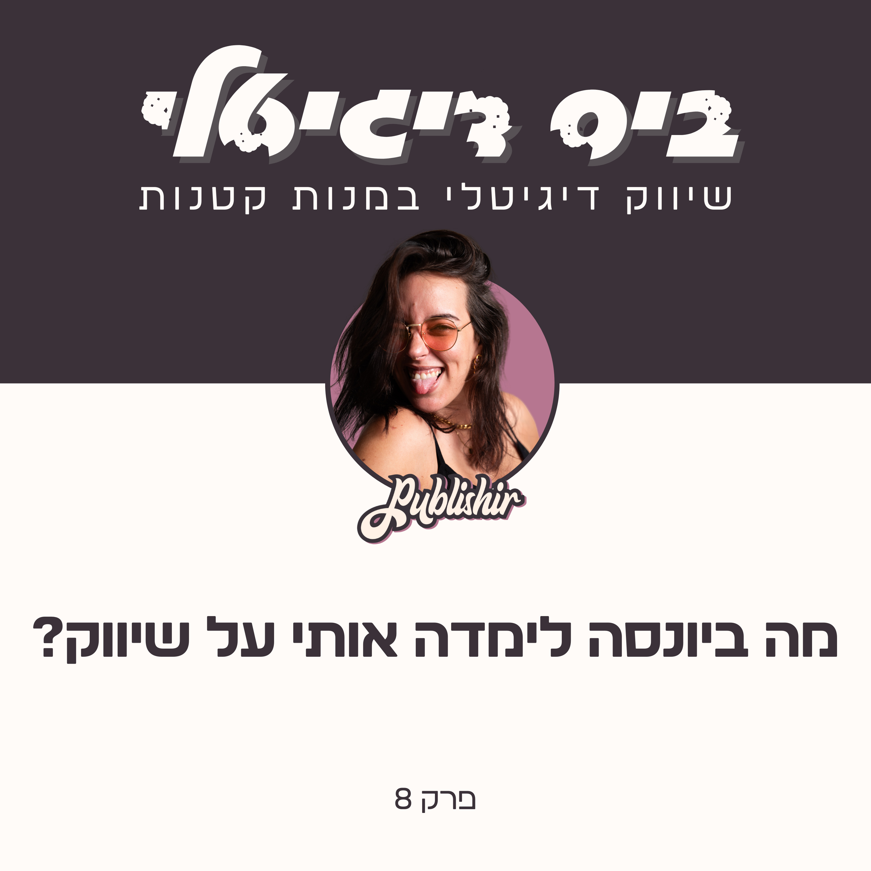 פרק 8: מה ביונסה לימדה אותי על שיווק העסק שלי?