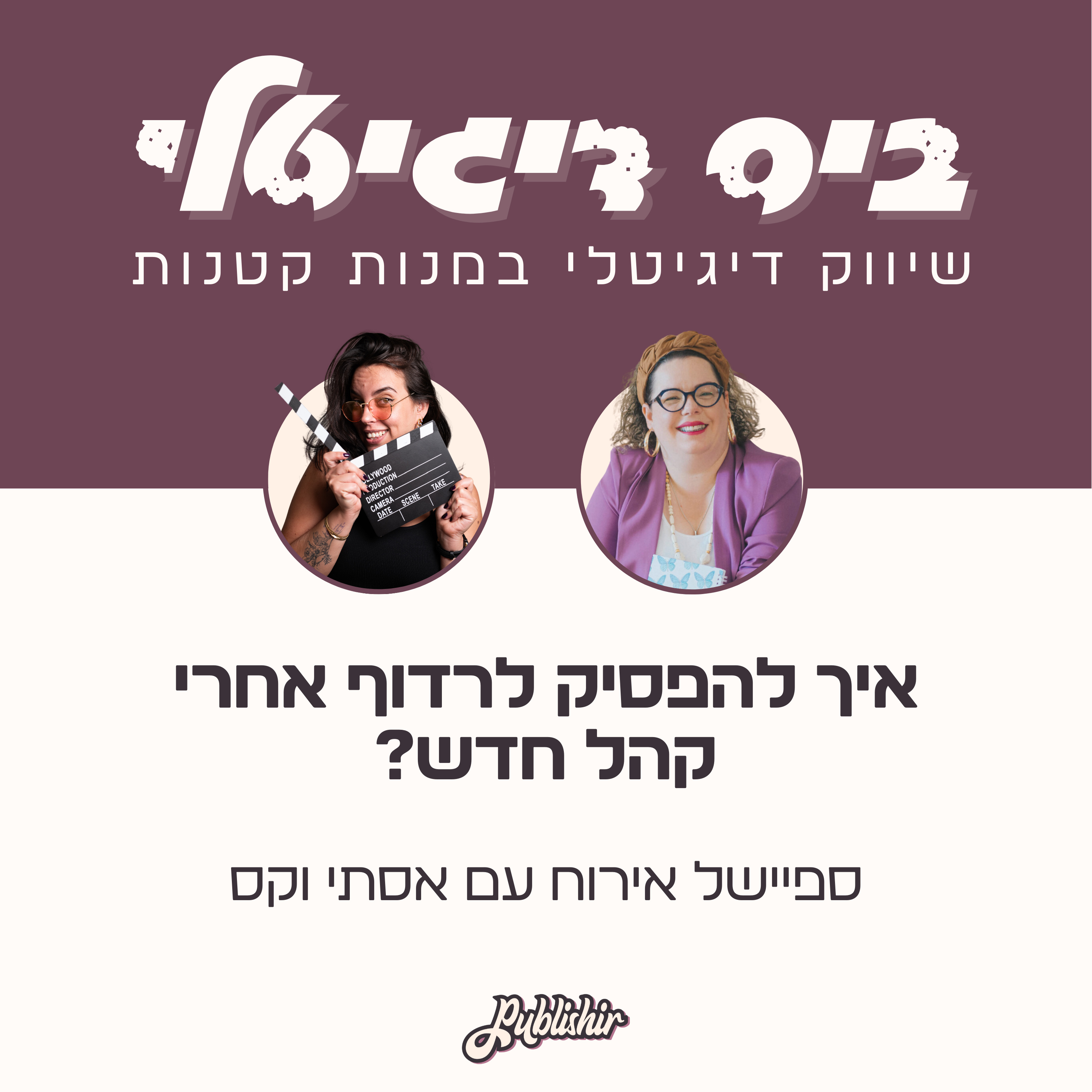 ספיישל אירוח: על למה אנחנו מתאמצות כל כך לרדוף אחרי קהל חדש, לצ׳פר את הלקוחות שלנו ולהפסיק לפחד מהמילה ״דאטה״ | אורחת: אסתי וקס episode artwork