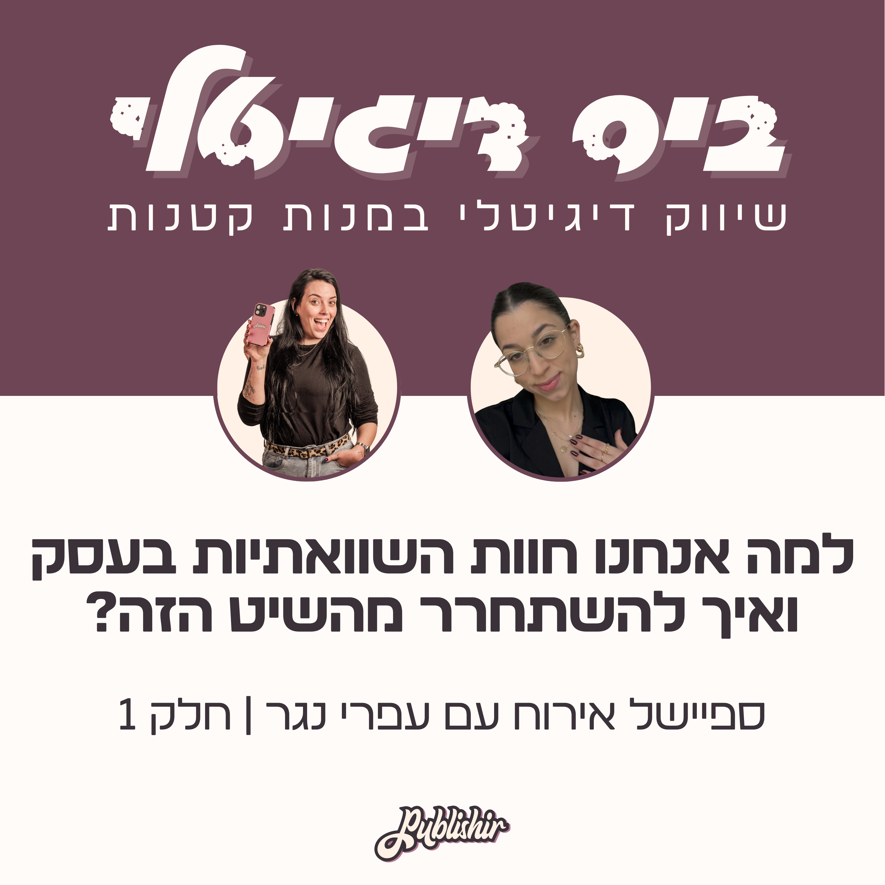 ספיישל אירוח: למה אנחנו חוות השוואתיות בעסק ואיך להשתחרר מהשיט הזה? | אורחת: עפרי נגר (חלק 1) episode artwork