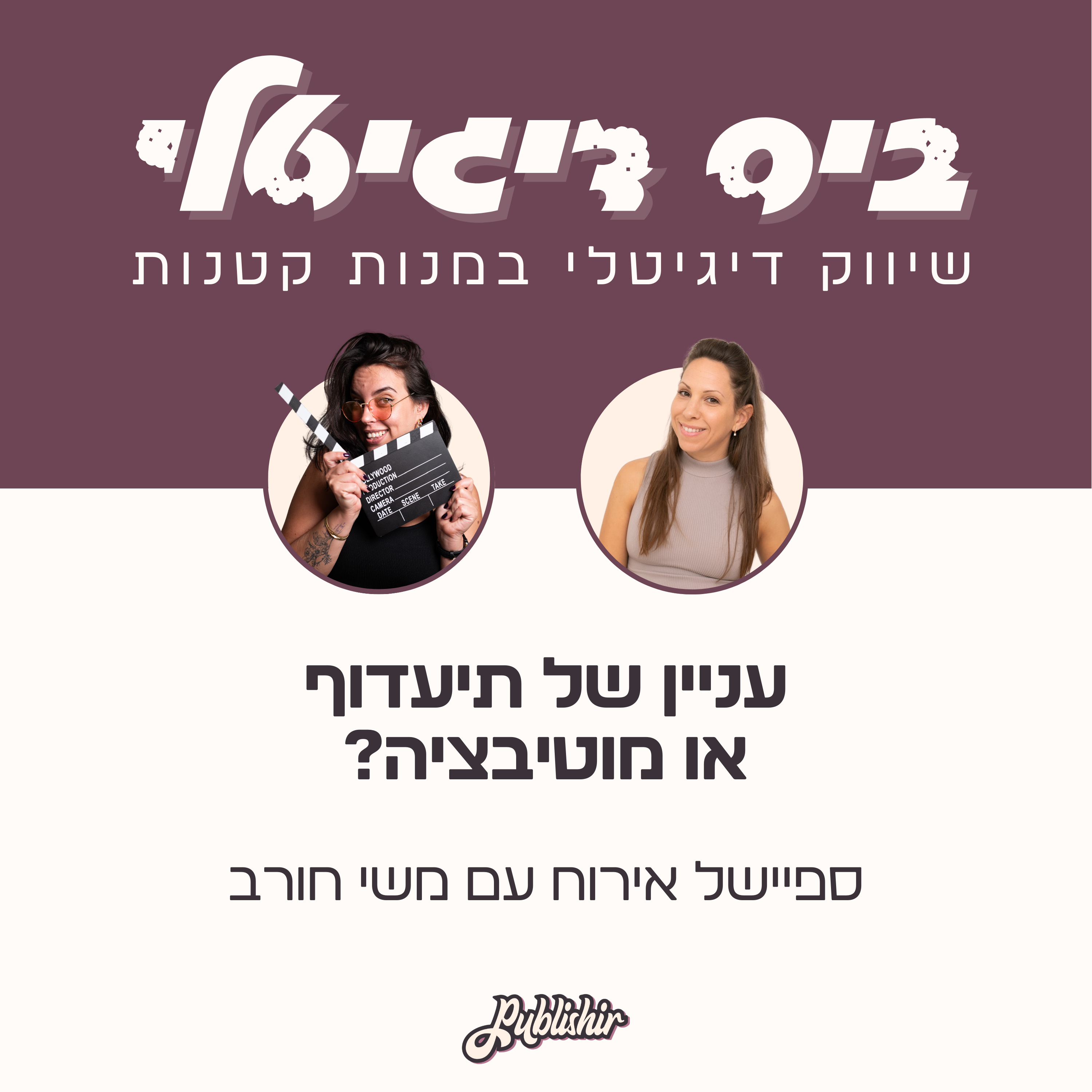 ספיישל אירוח: עניין של תיעדוף או מוטיבציה? | אורחת: משי חורב episode artwork