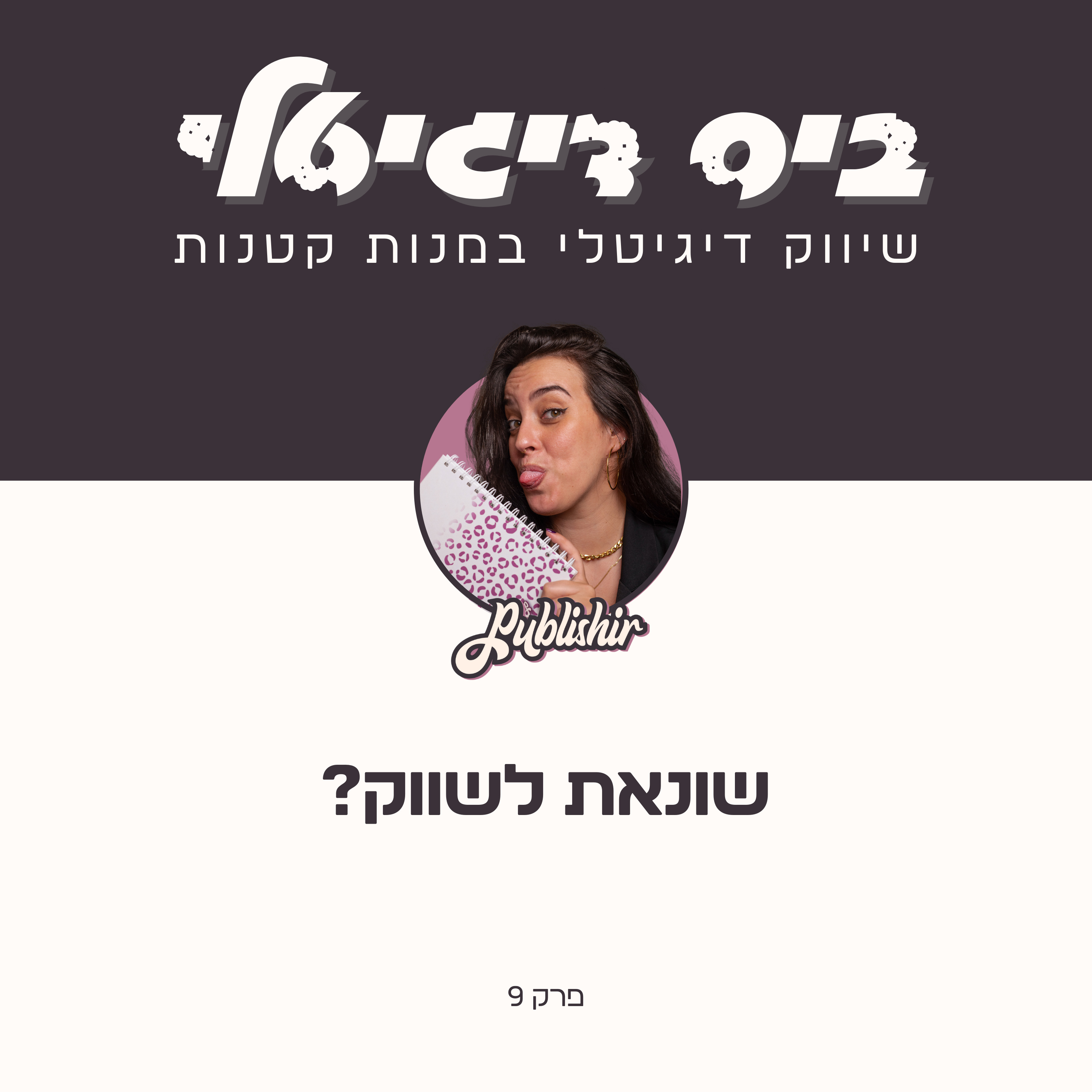 פרק 9: שונאת לשווק? 