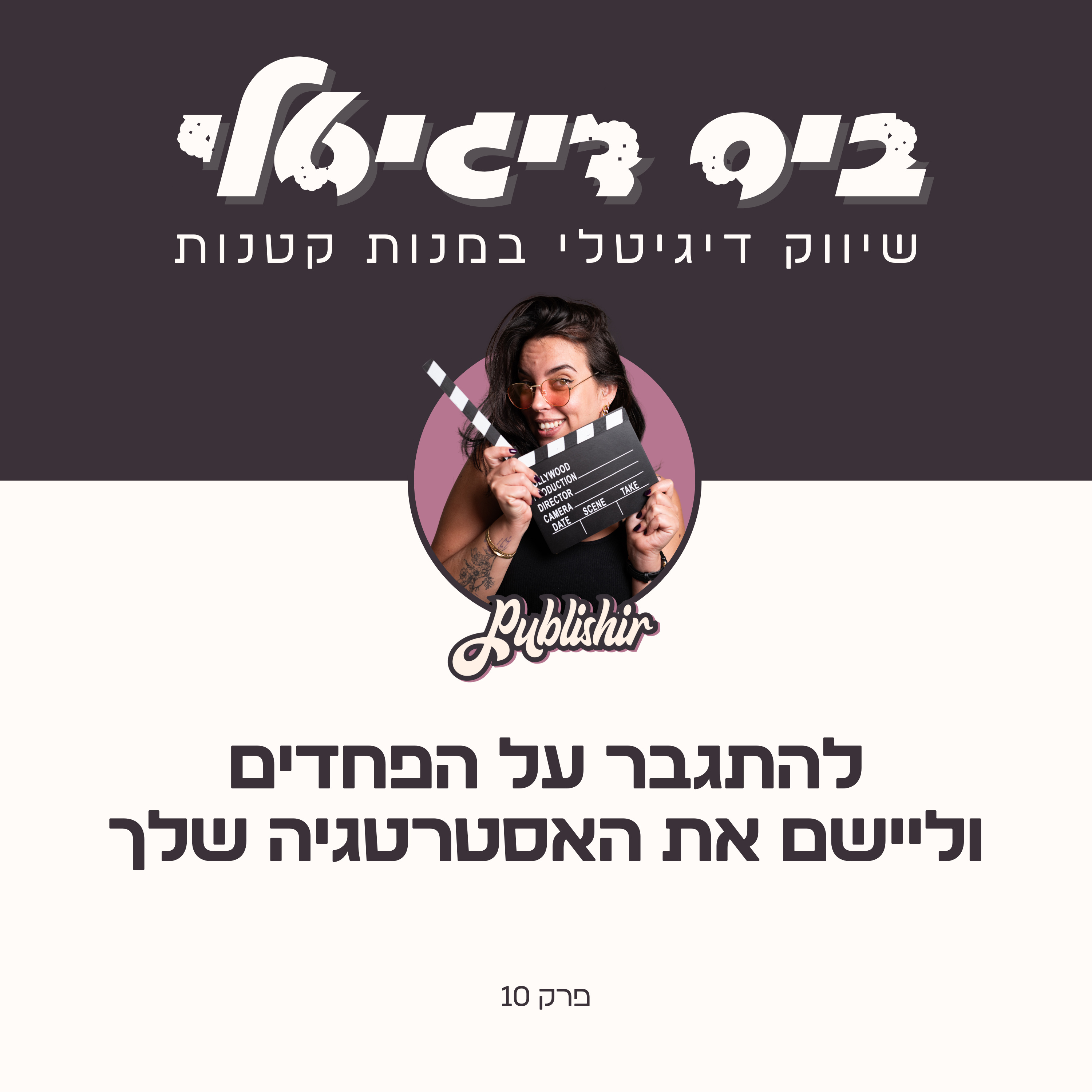 פרק 10: להתגבר על הפחדים וליישם את האסטרטגיה שלך episode artwork