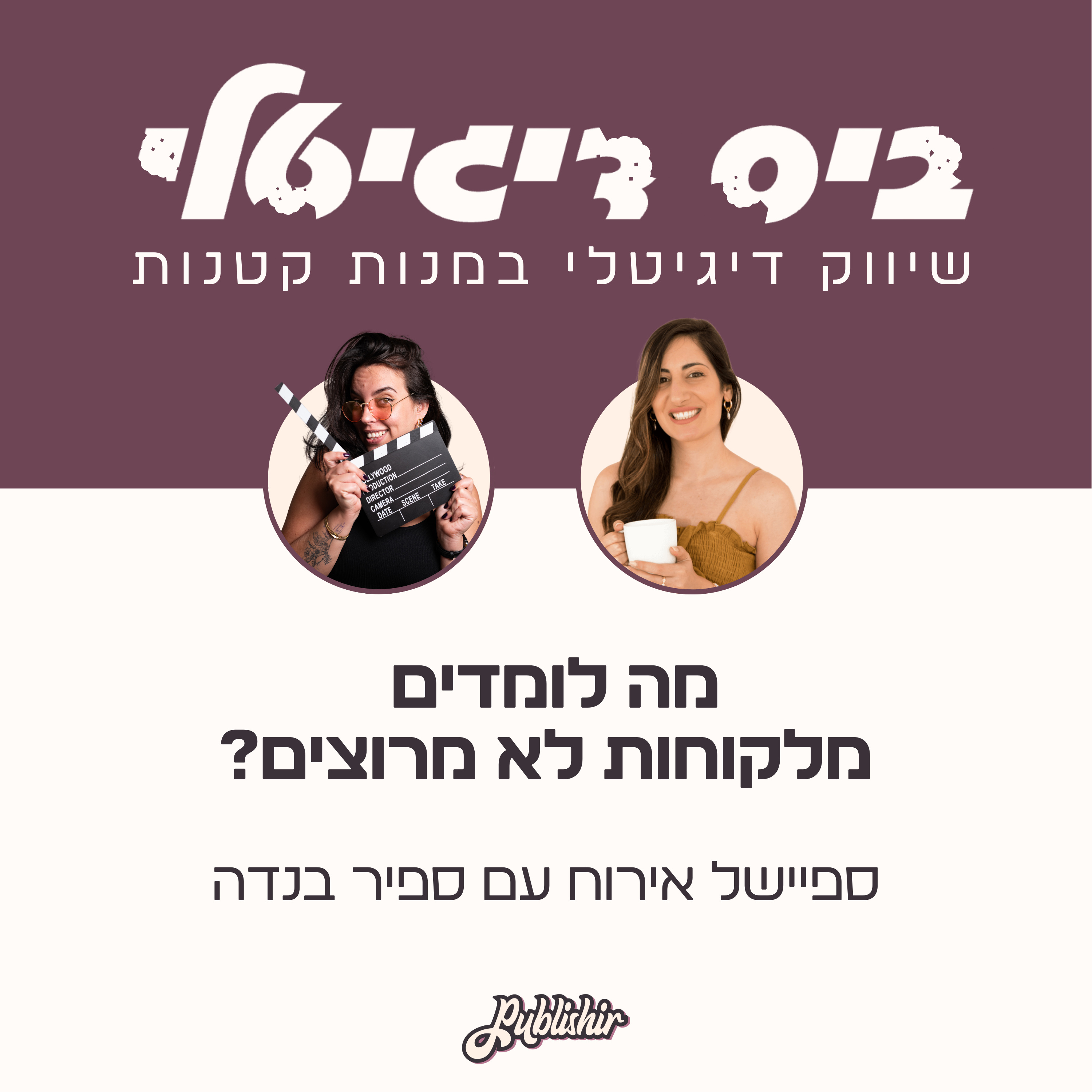 ספיישל אירוח: מה לומדים מלקוחות לא מרוצים והאם להשכיר משרד זה באמת השלב הבא בעסק? אורחת: ספיר בנדה episode artwork