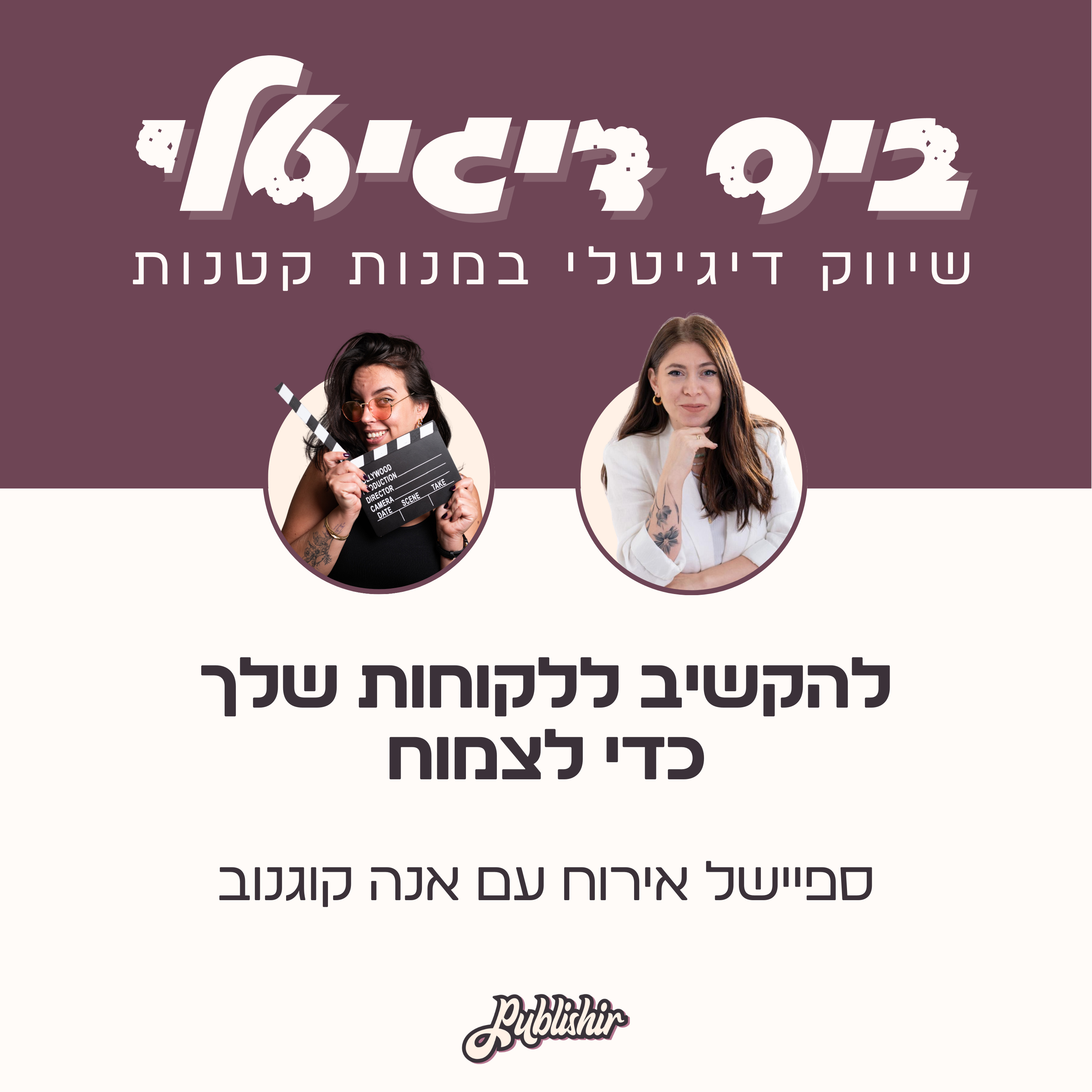 ספיישל אירוח: הבסיס ללקוחות מרוצים וללקוחות חוזרים בעסק שלך | אורחת: אנה קוגנוב episode artwork