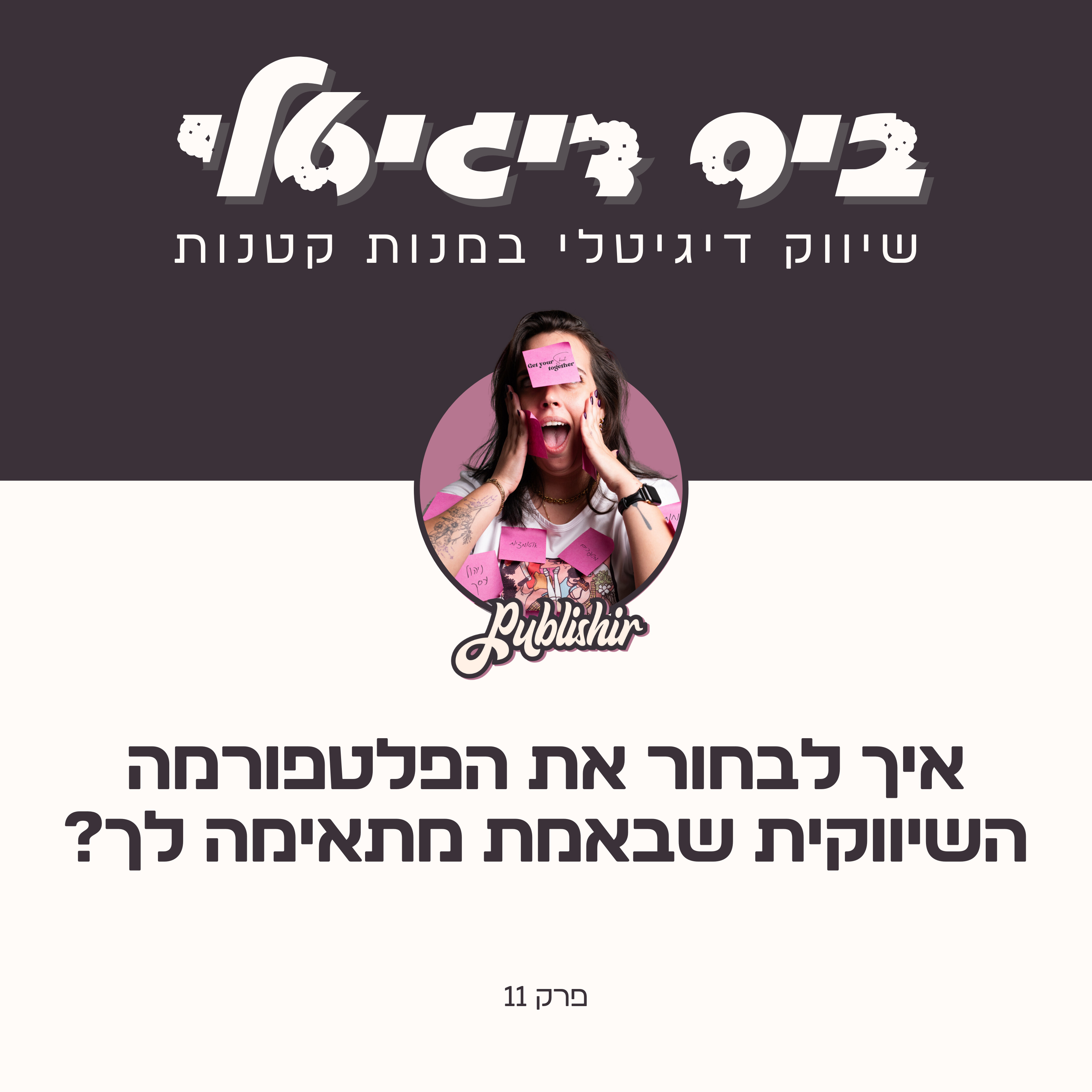 פרק 11: להיות בכל מקום כל הזמן רק מוביל לשחיקה | איך לבחור את הפלטפורמות שבאמת מתאימות לך?