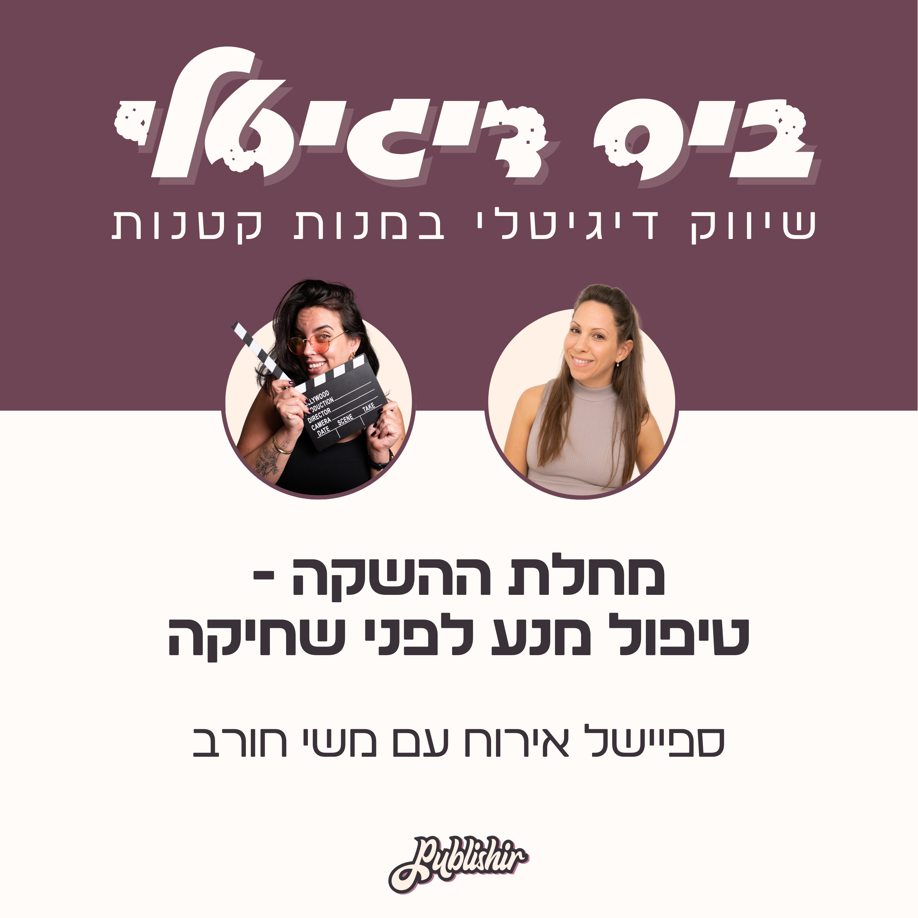 ספיישל אירוח: מחלת ההשקה, שחיקה ומה הפעולות שאנחנו יכולות לעשות כדי להמנע מזה? | אורחת: משי חורב episode artwork