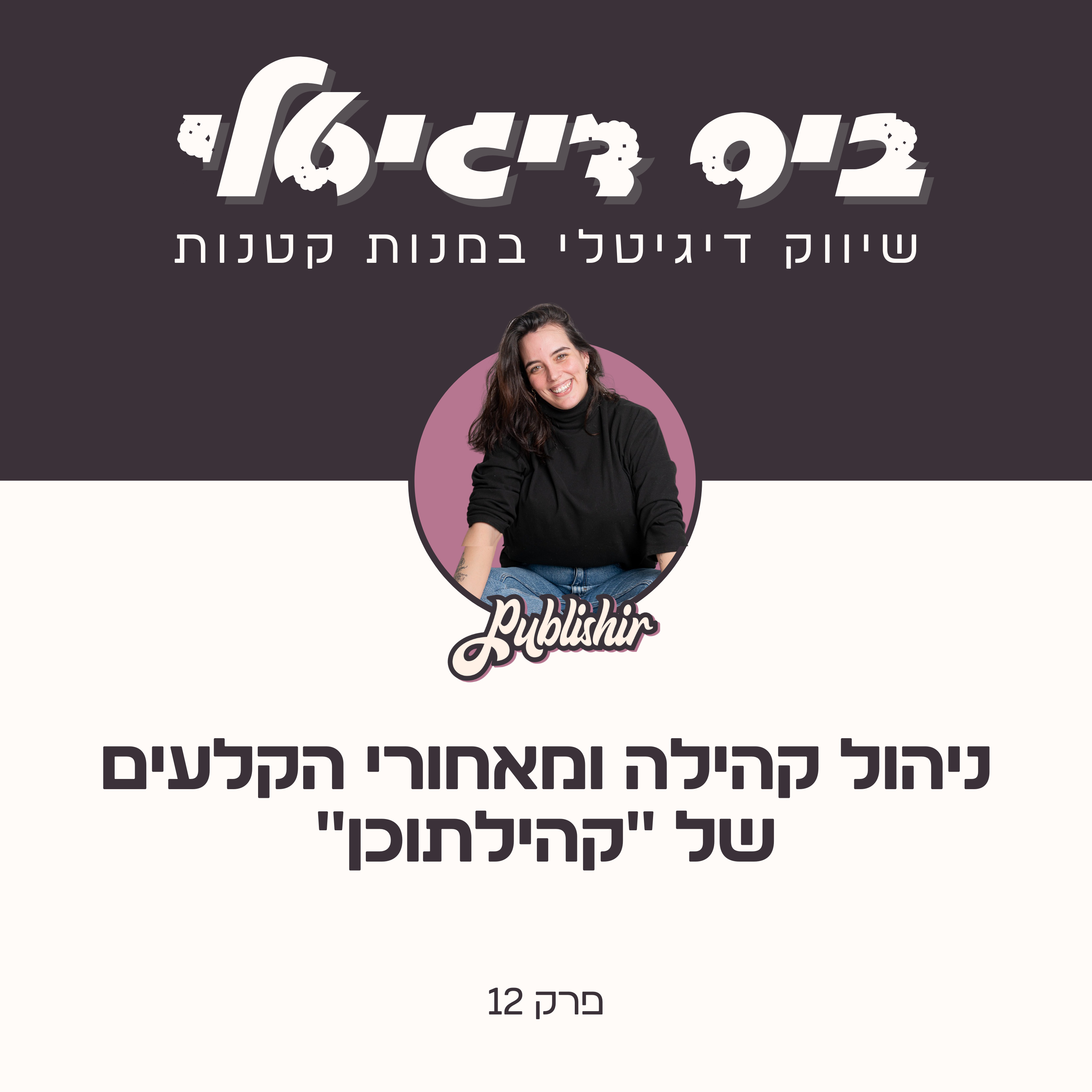 פרק 12: קהילה, שבט או כת? איך הקהילה שלי מתנהלת והדבר שאת יכולה ללמוד מזה episode artwork