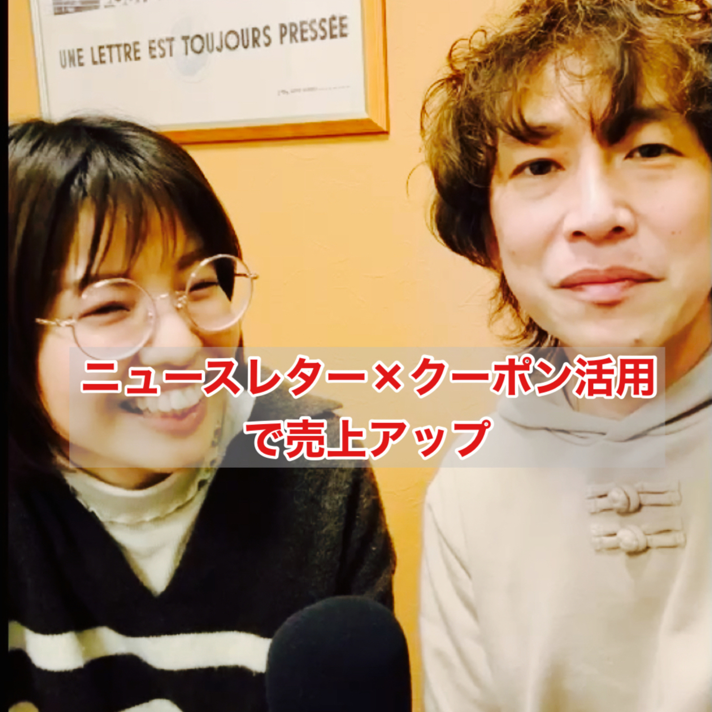 ニュースレター×クーポン活用で売上アップ／ニュースレター活用4話目 episode artwork