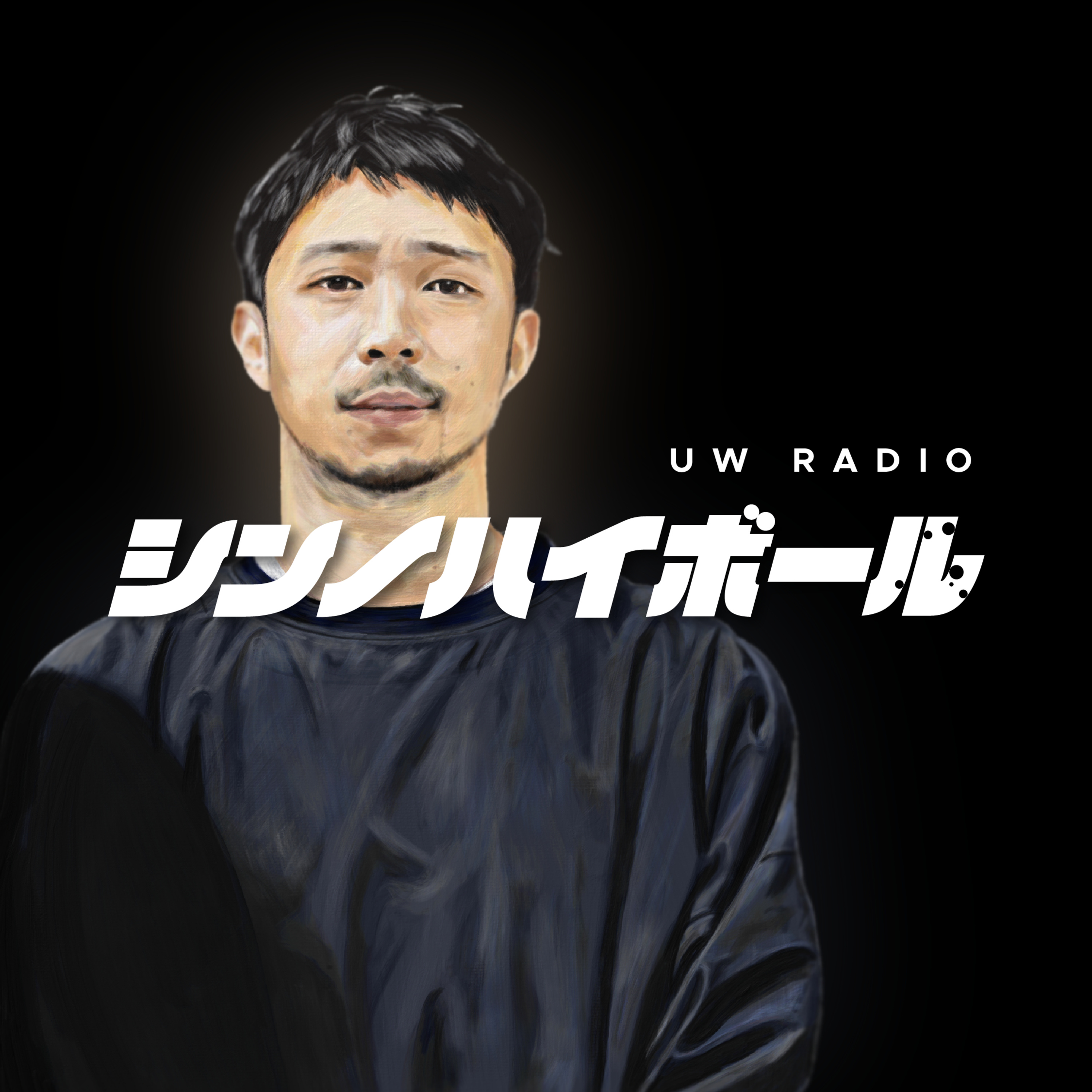 シンノハイボール #1 episode artwork