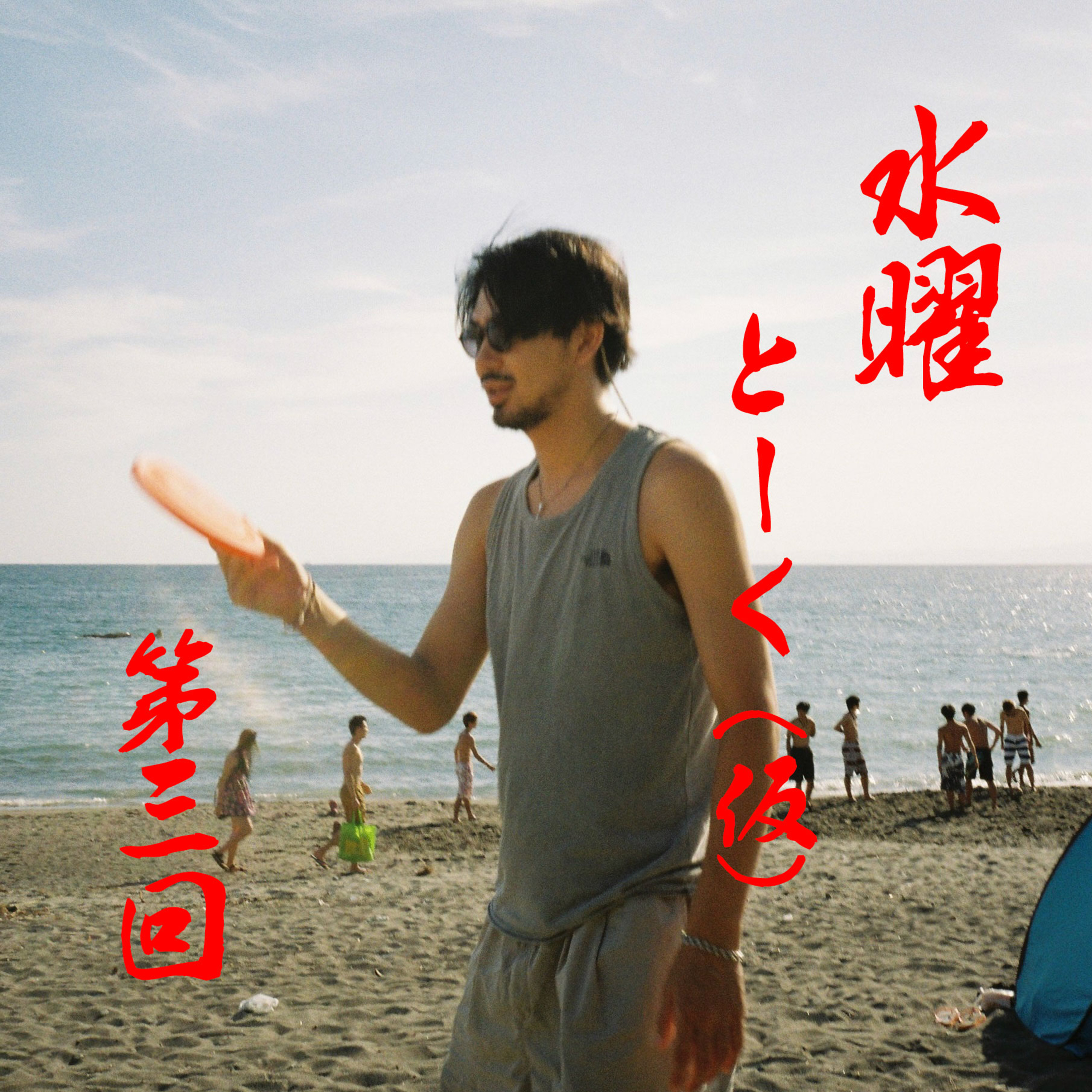竹内（芳賀隆之）の水曜とーく（仮）第三回 episode artwork