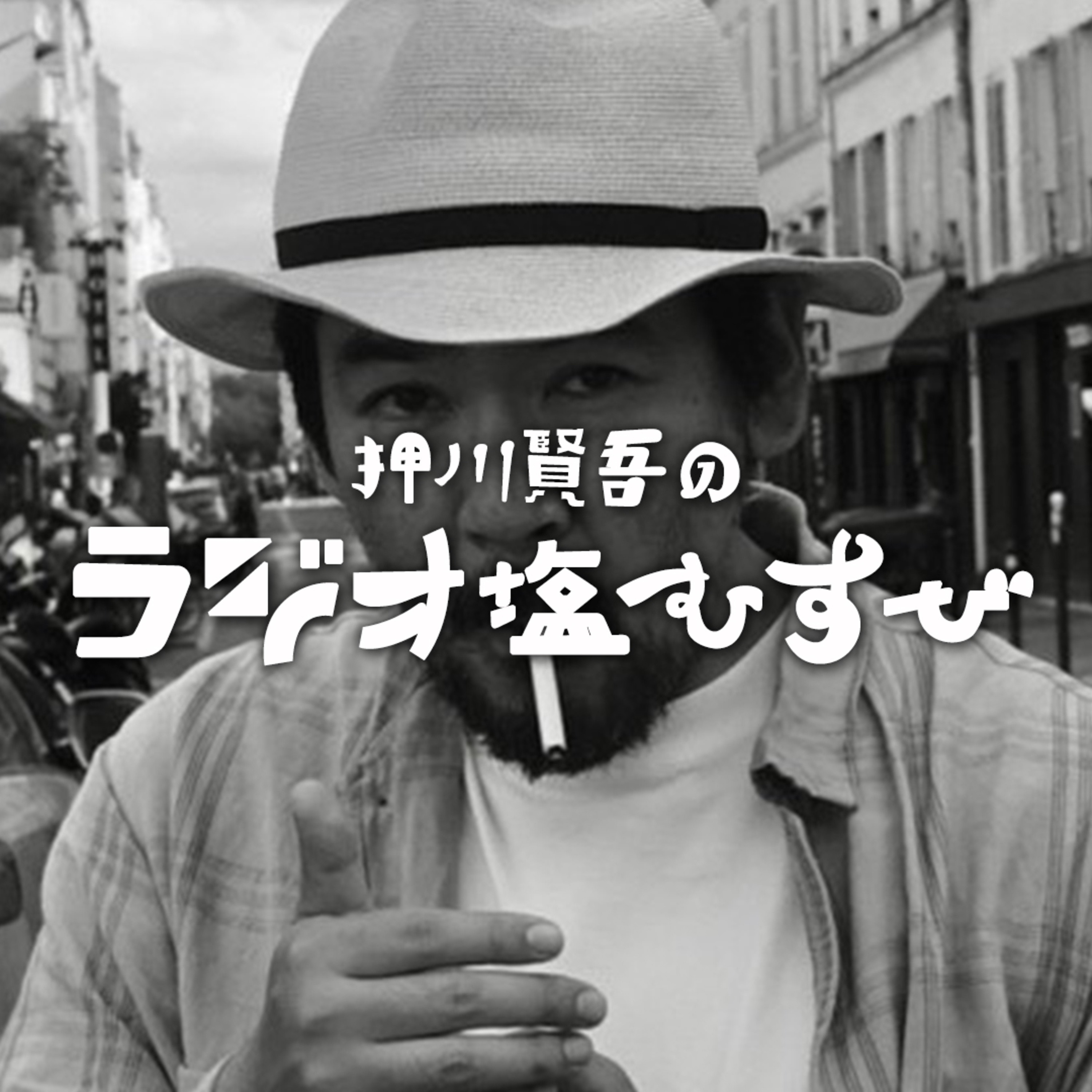 押川賢吾のラジオ塩むすび＃2 episode artwork