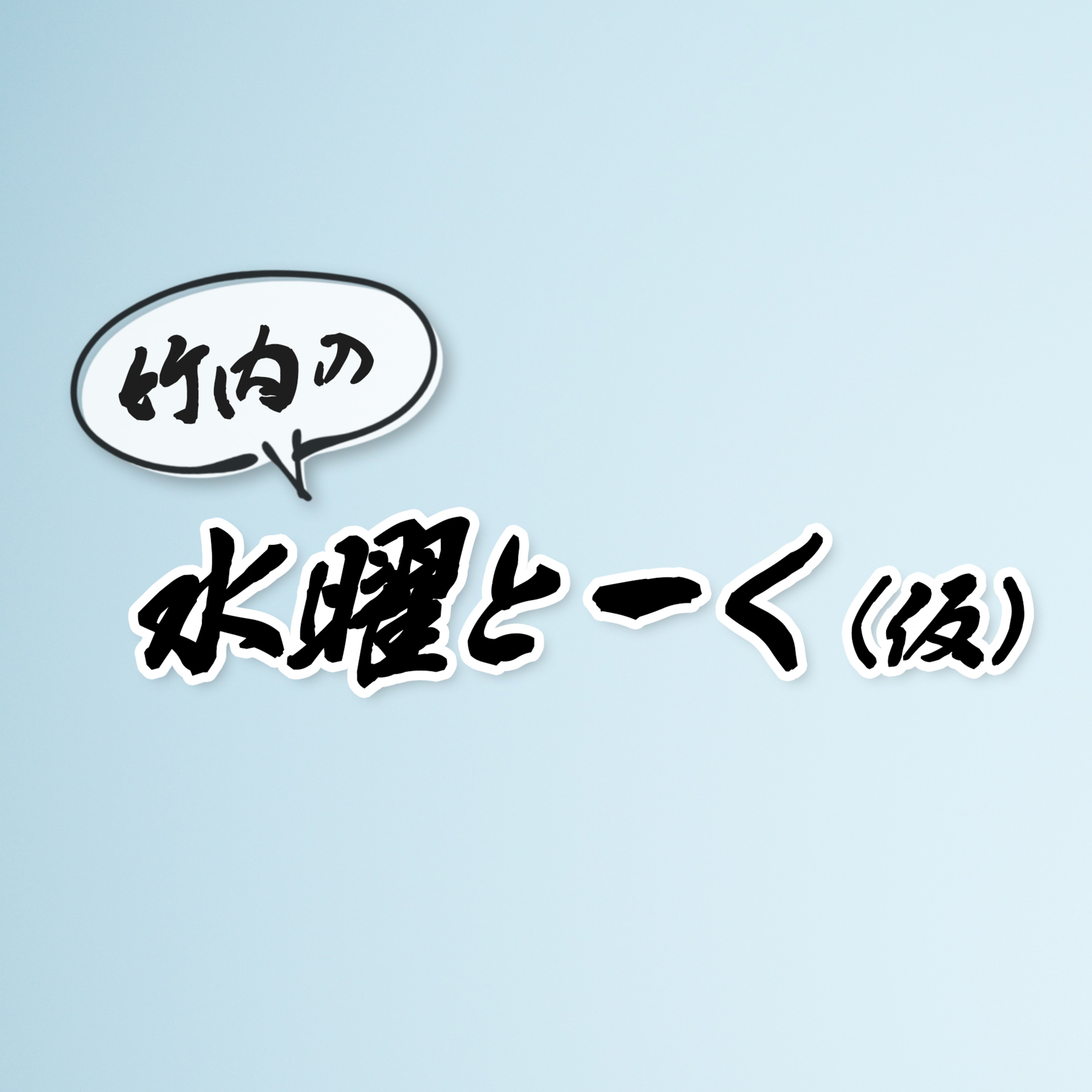 竹内の水曜とーく（仮）#14