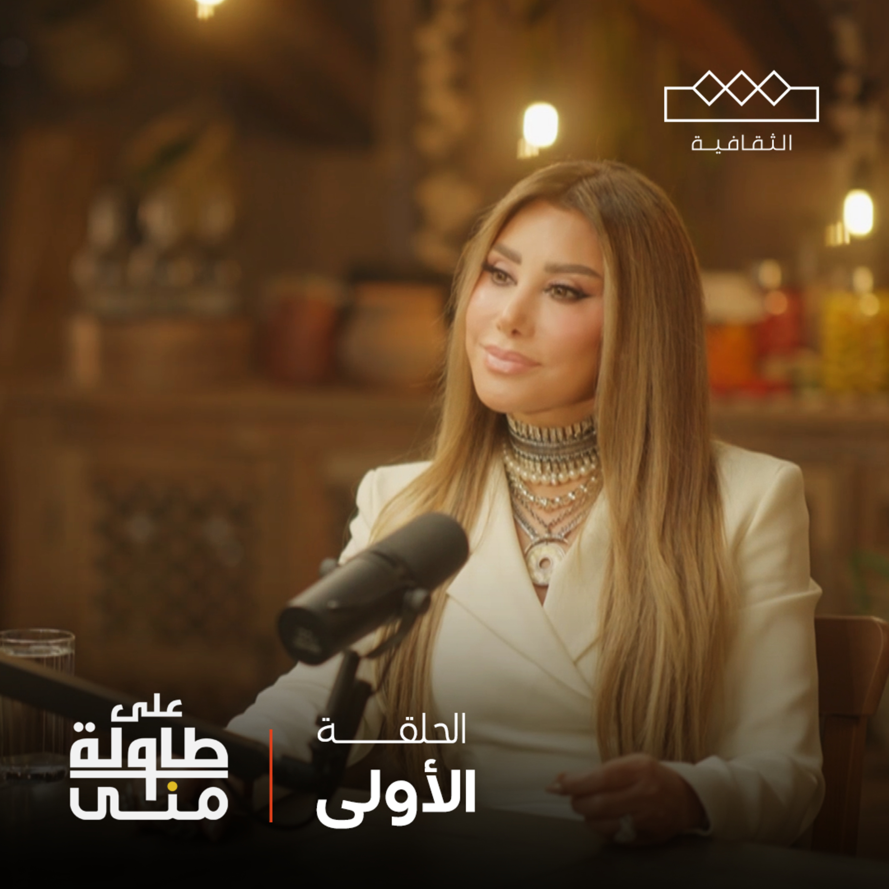 على طاولة منى | Mona\'s Table