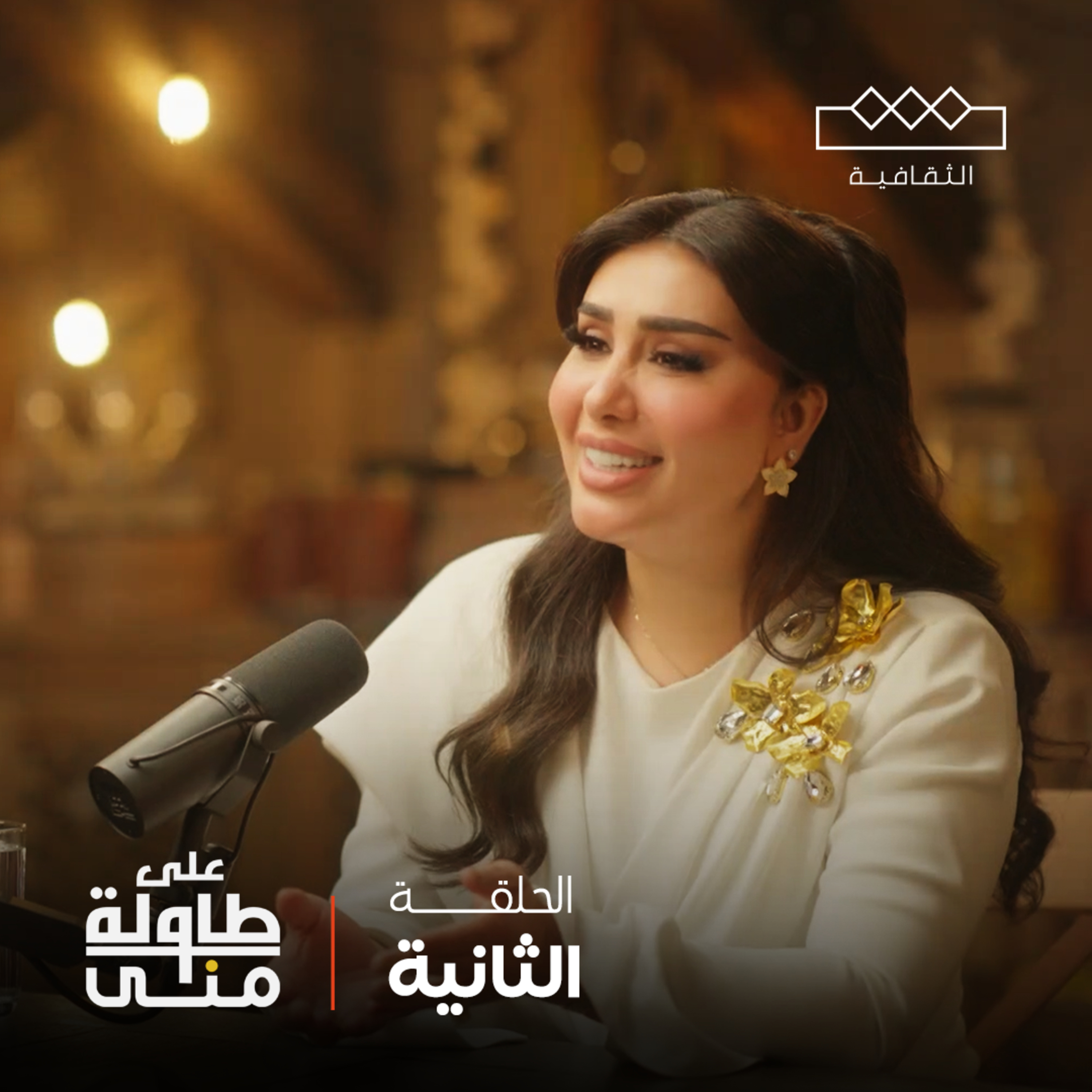 على طاولة منى | Mona\'s Table