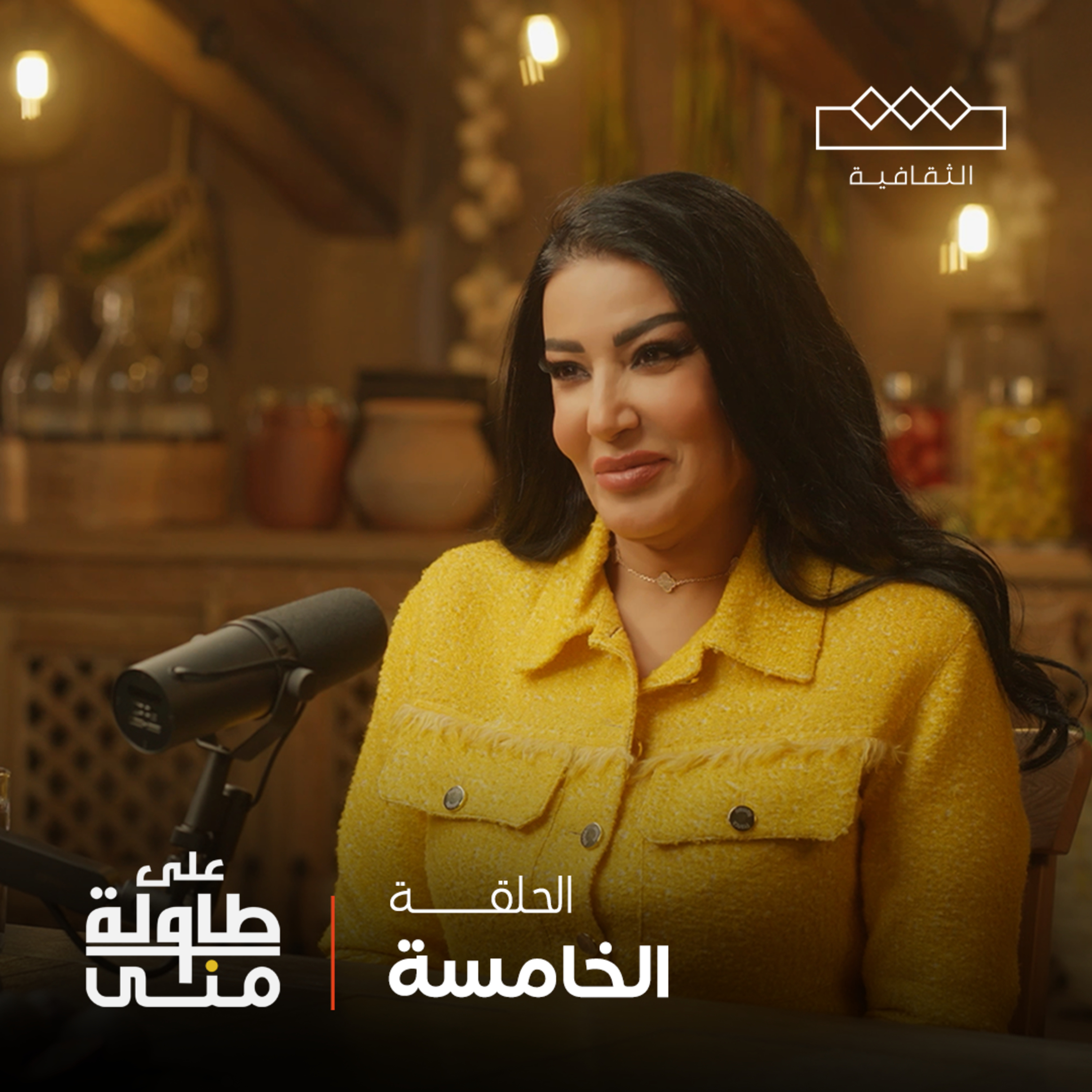 على طاولة منى | Mona\'s Table
