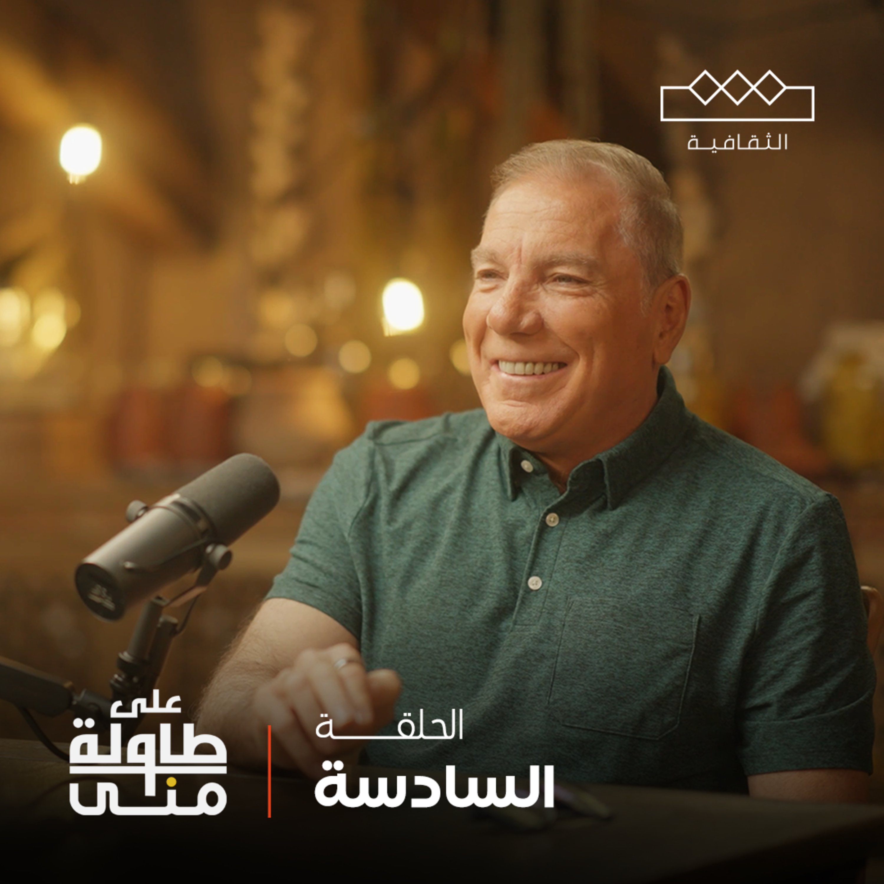 على طاولة منى | Mona\'s Table