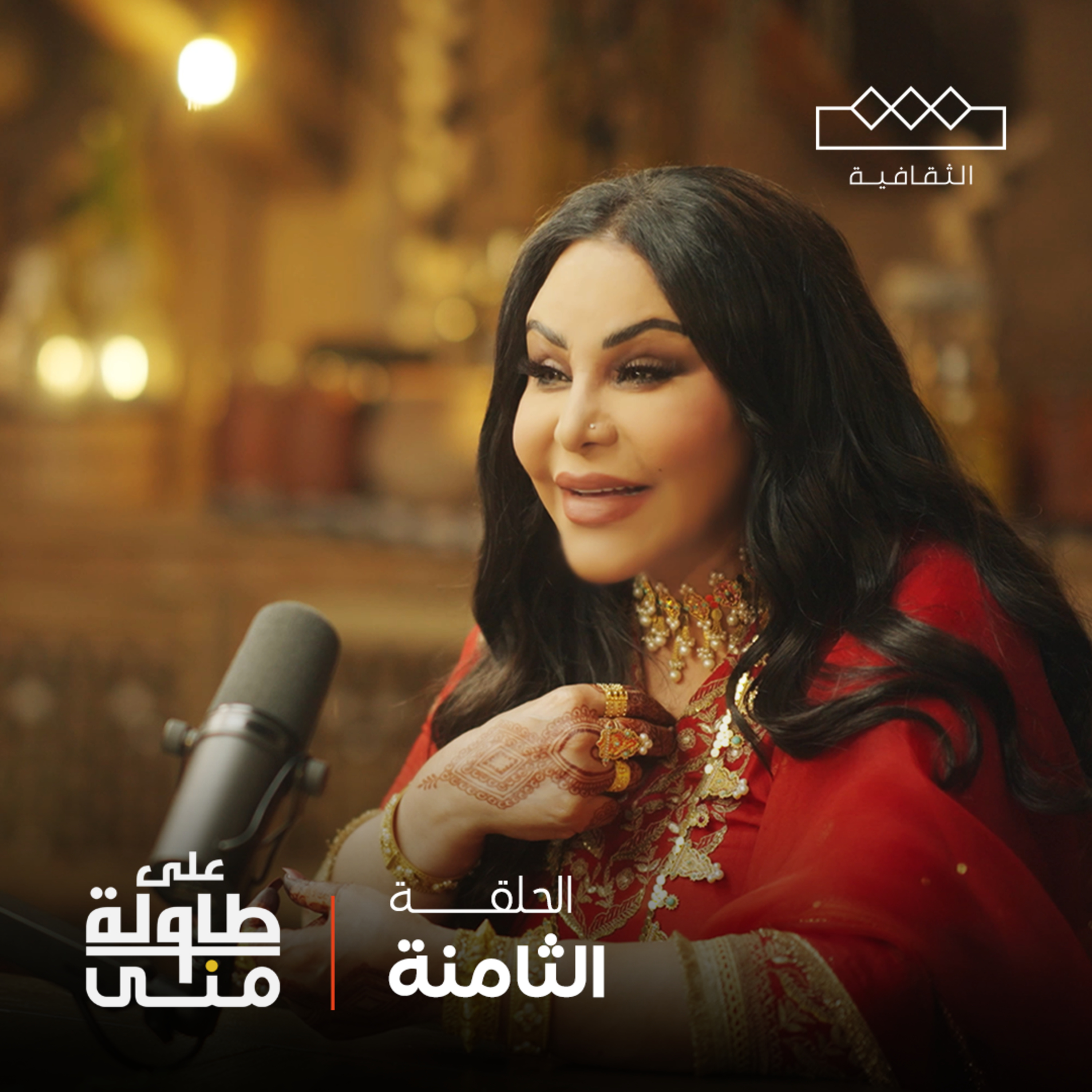 على طاولة منى | Mona\'s Table