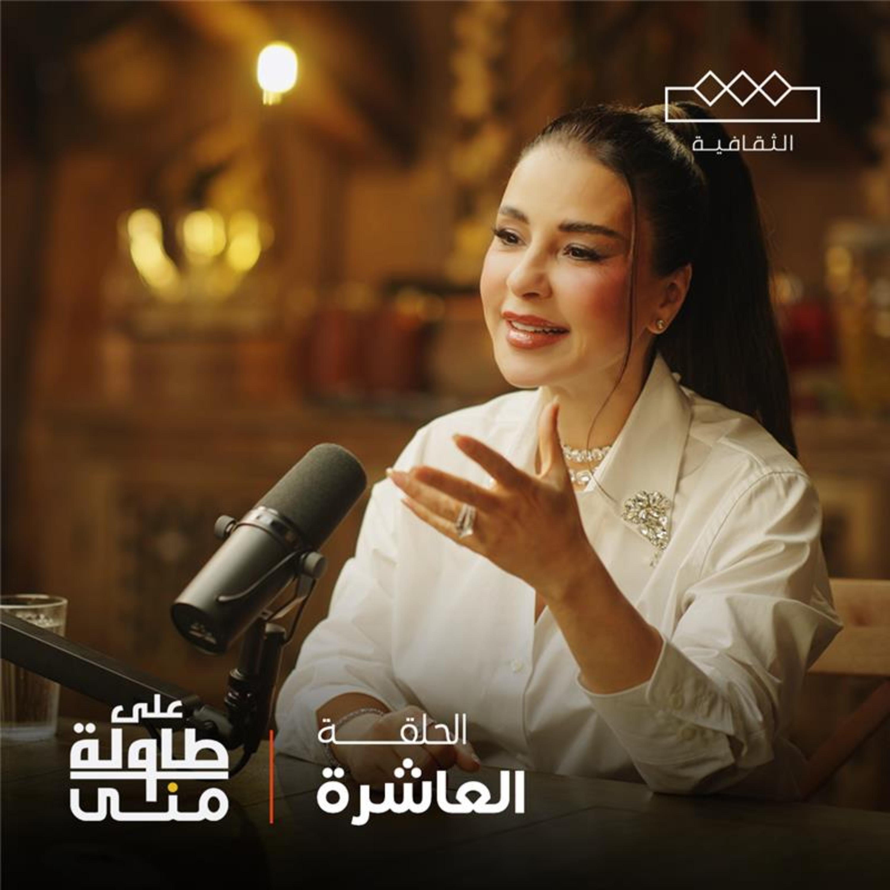 على طاولة منى | Mona\'s Table