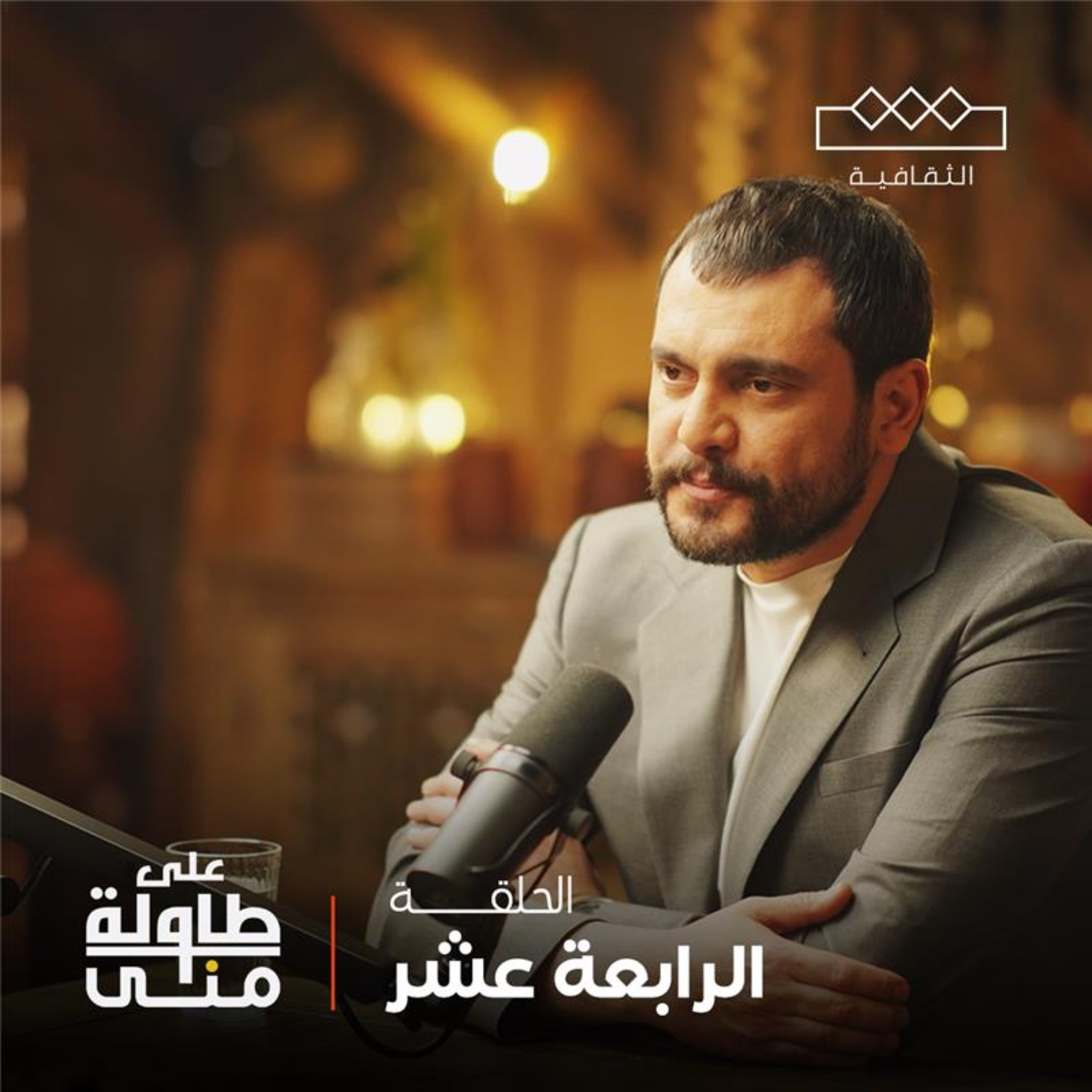 على طاولة منى | Mona\'s Table