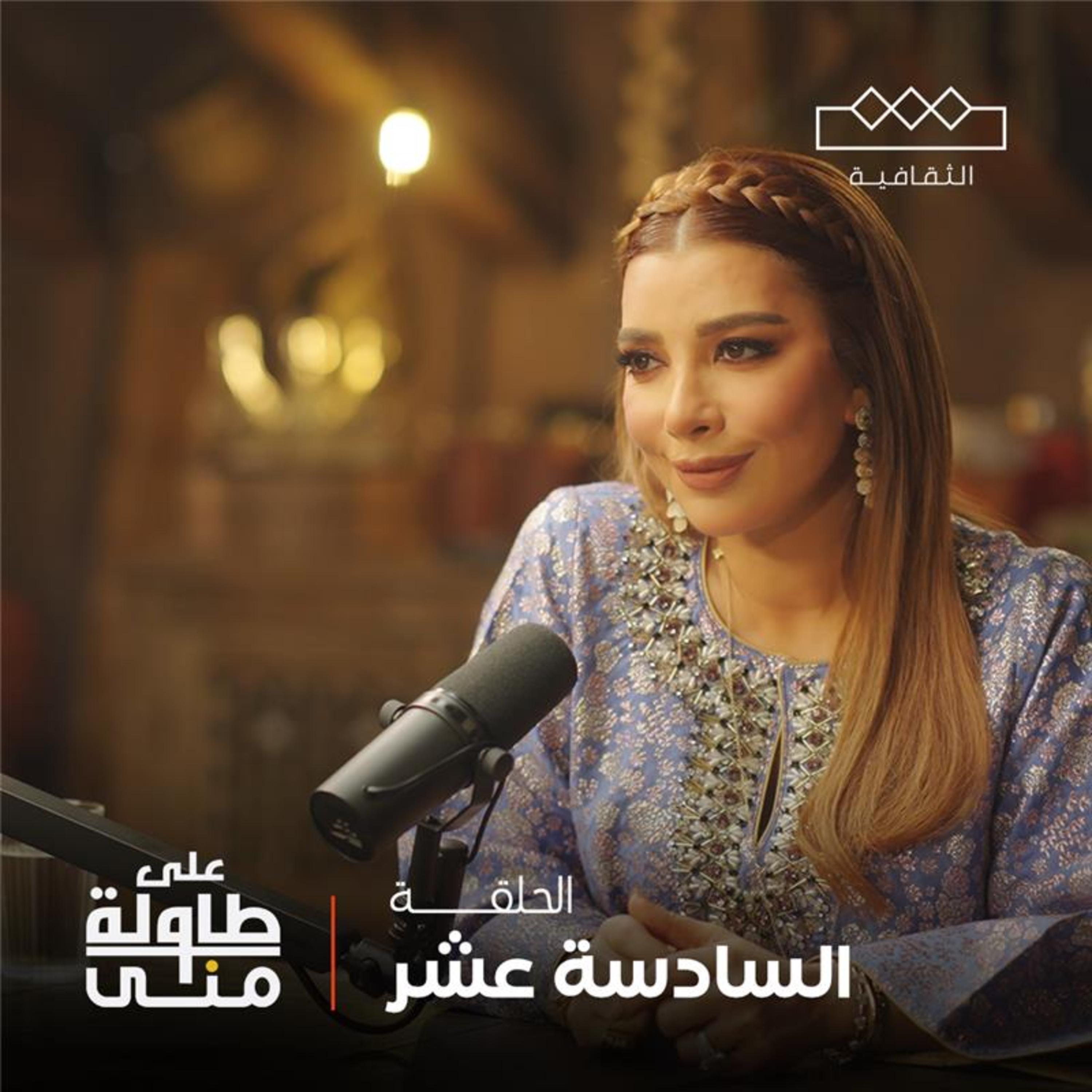 على طاولة منى | Mona\'s Table