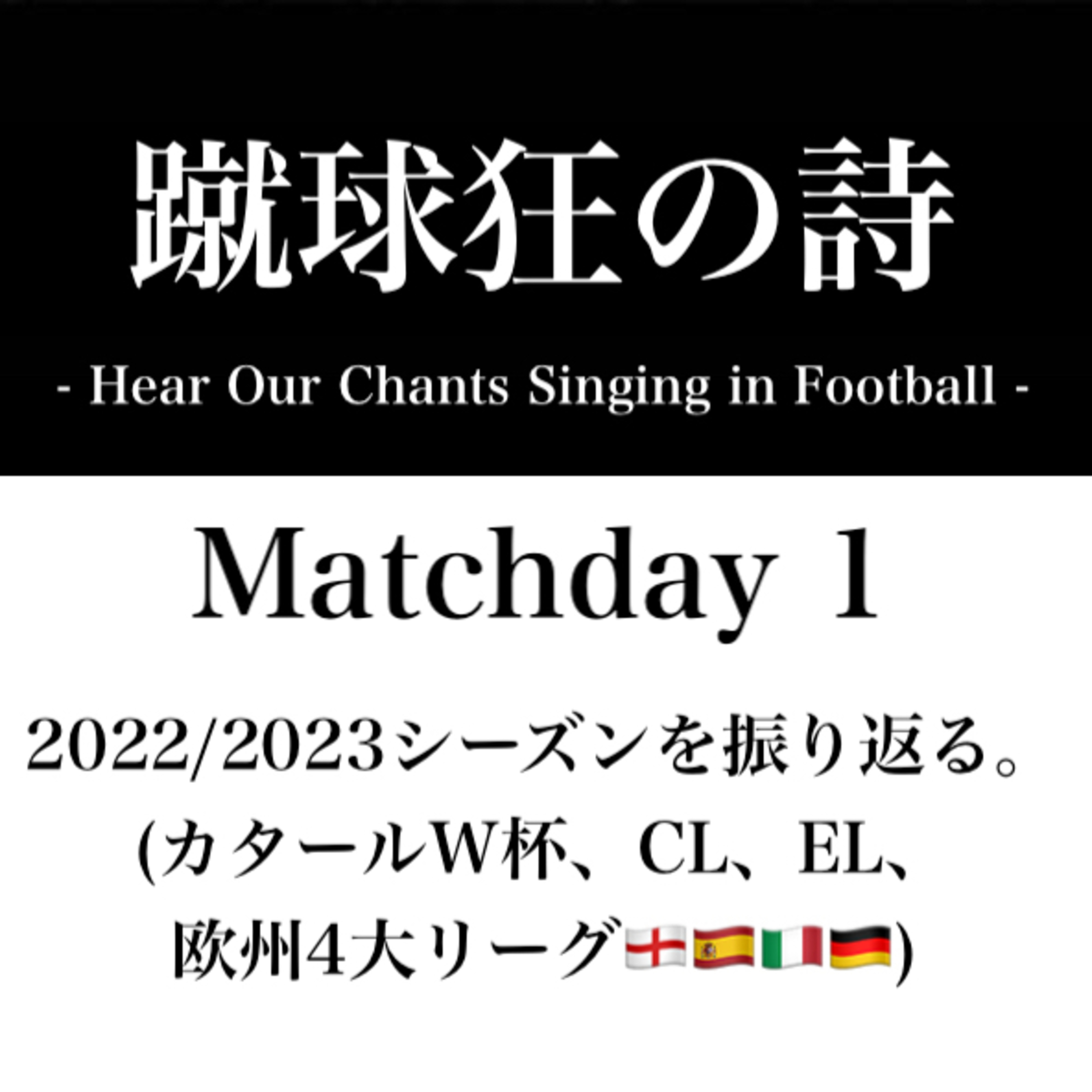 蹴球狂の詩 - Hear Our Chants Singing in Football - ＃１ episode artwork