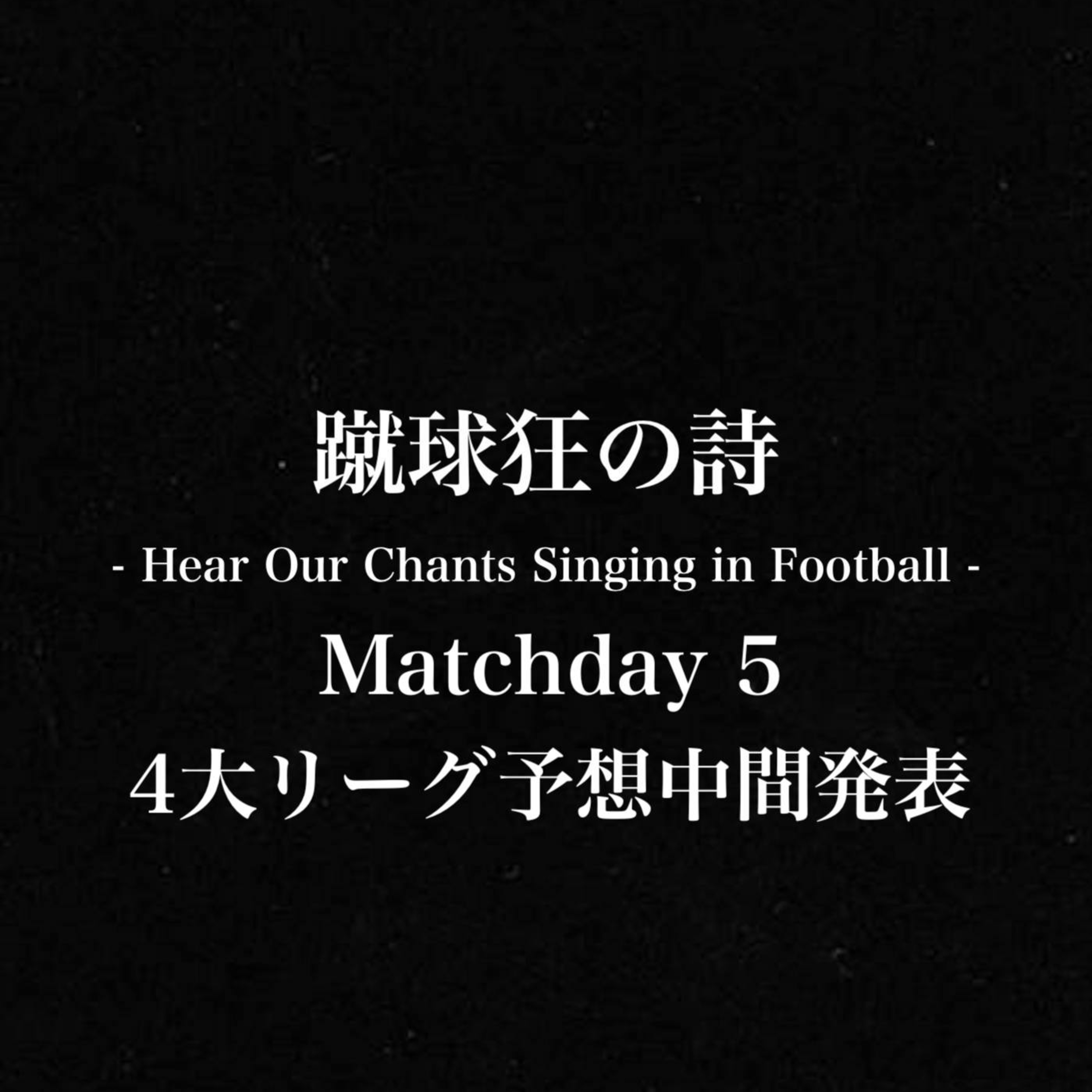 蹴球狂の詩 - Hear Our Chants Singing in Football - ＃５ episode artwork
