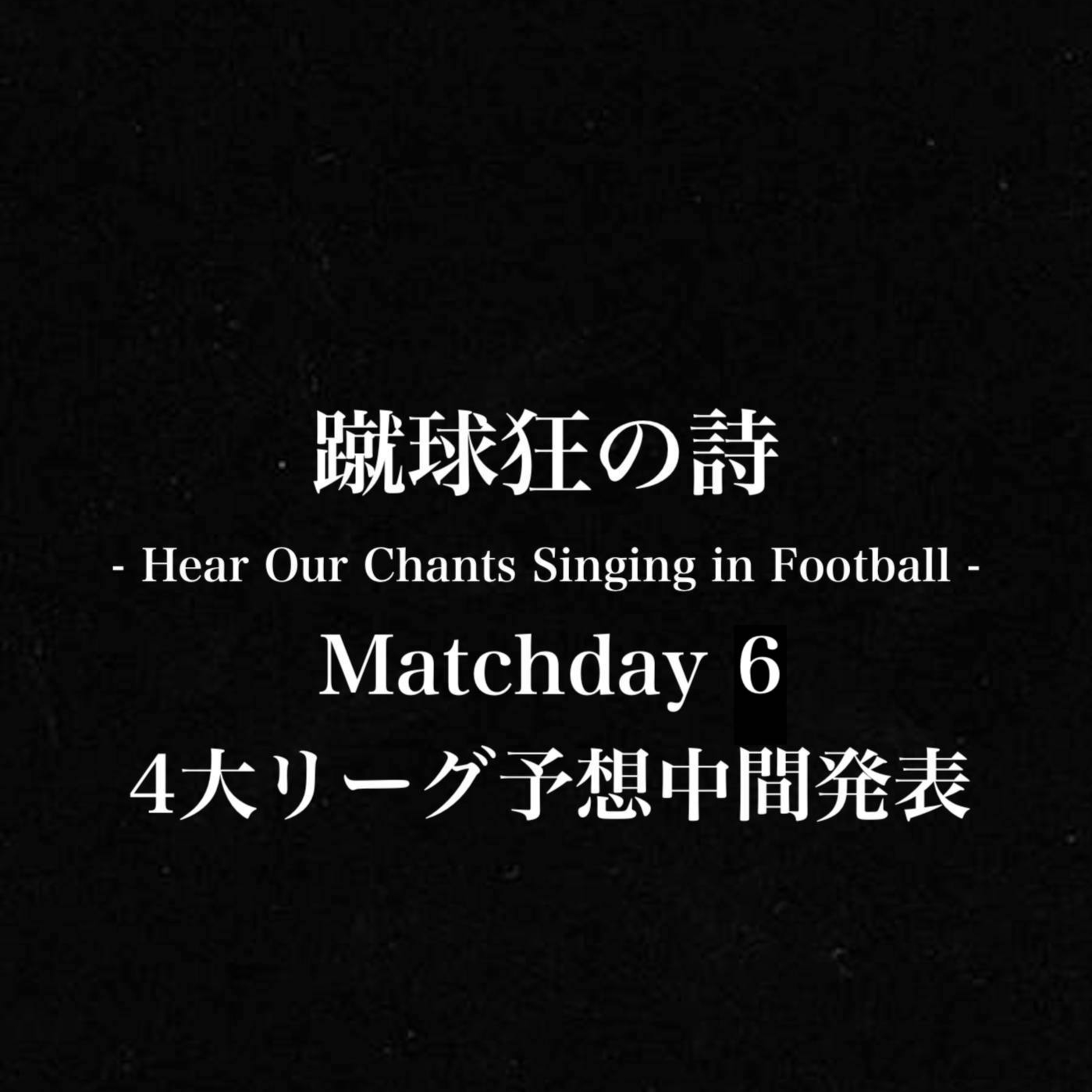 蹴球狂の詩 - Hear Our Chants Singing in Football - ＃６ episode artwork