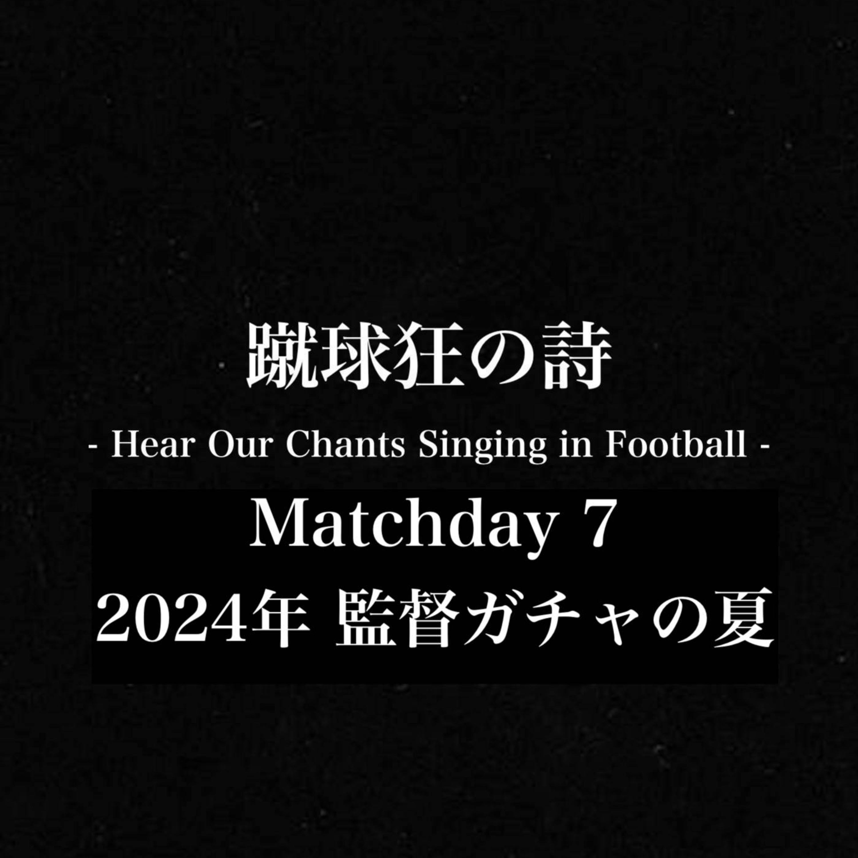 蹴球狂の詩 - Hear Our Chants Singing in Football - ＃７-１(前半) episode artwork