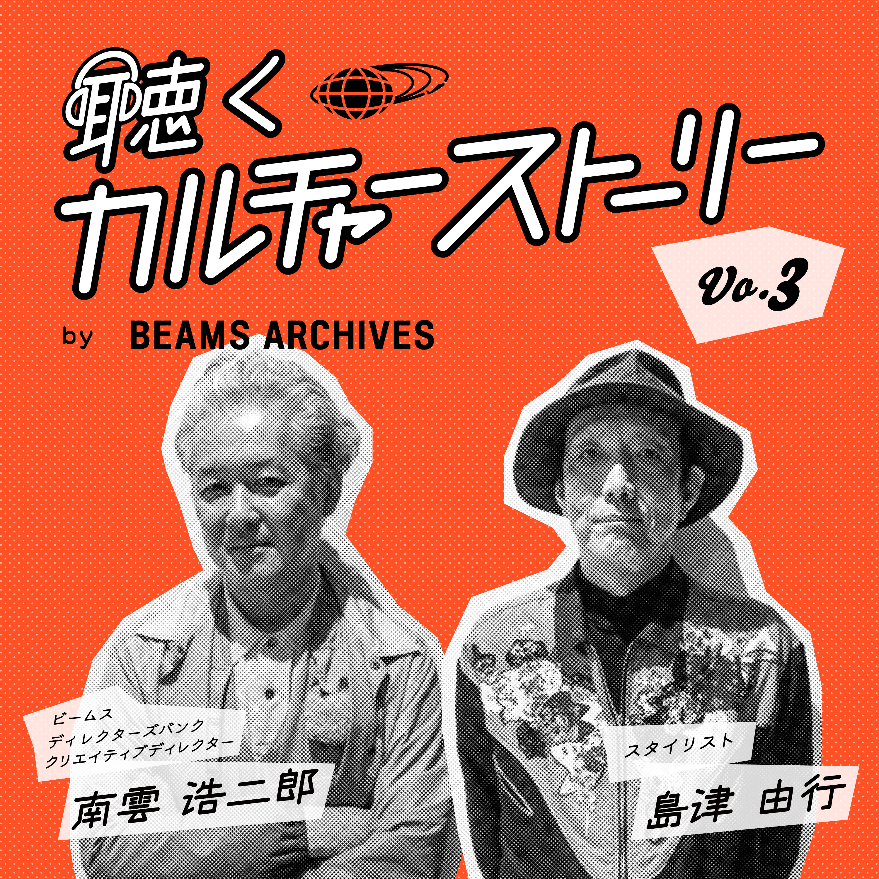 Vol.3（前編）【International Gallery BEAMS】時代の一歩先を行く場所。 episode artwork