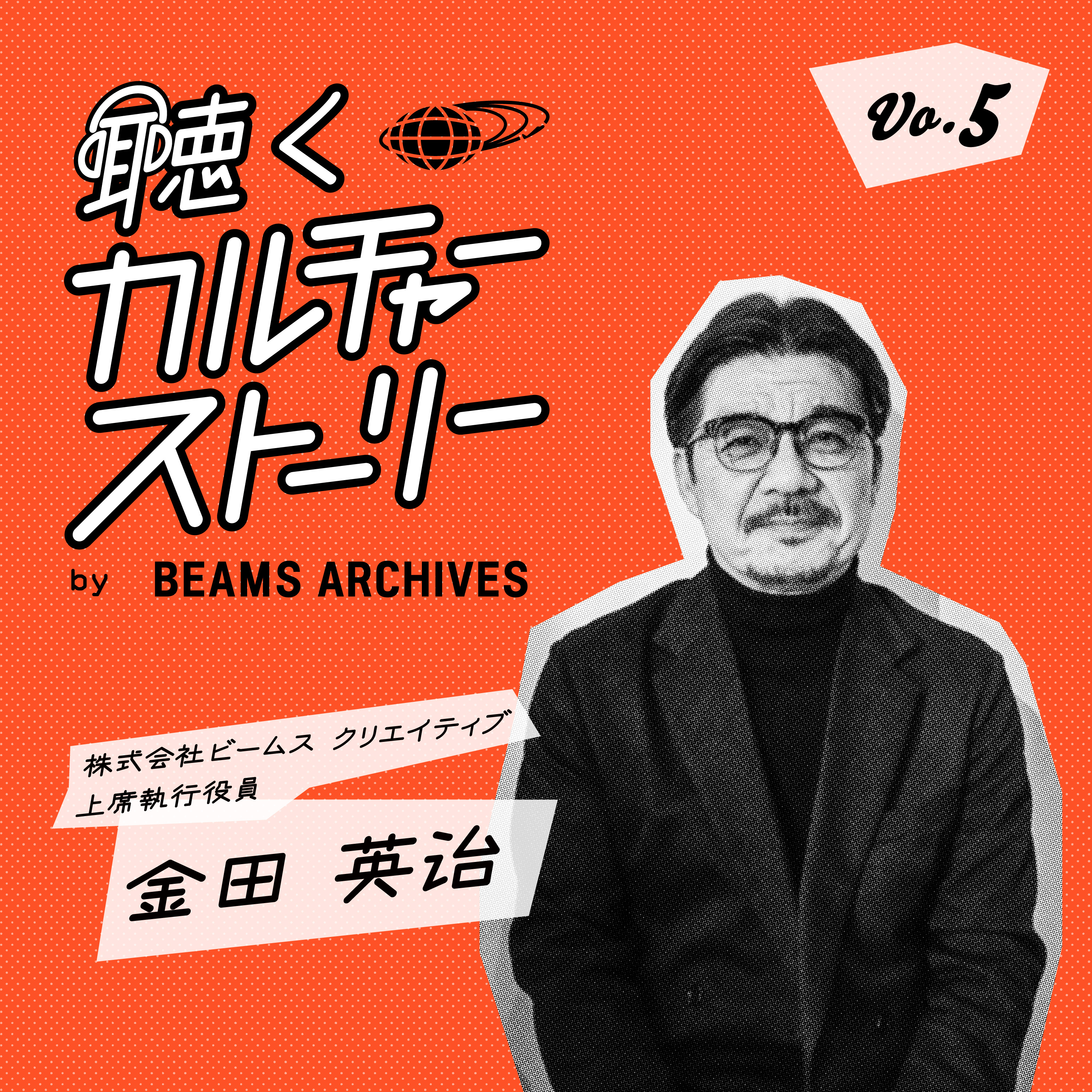 Vol.5（後編）【セレクトショップの成長】「好き」を形にする情熱 episode artwork