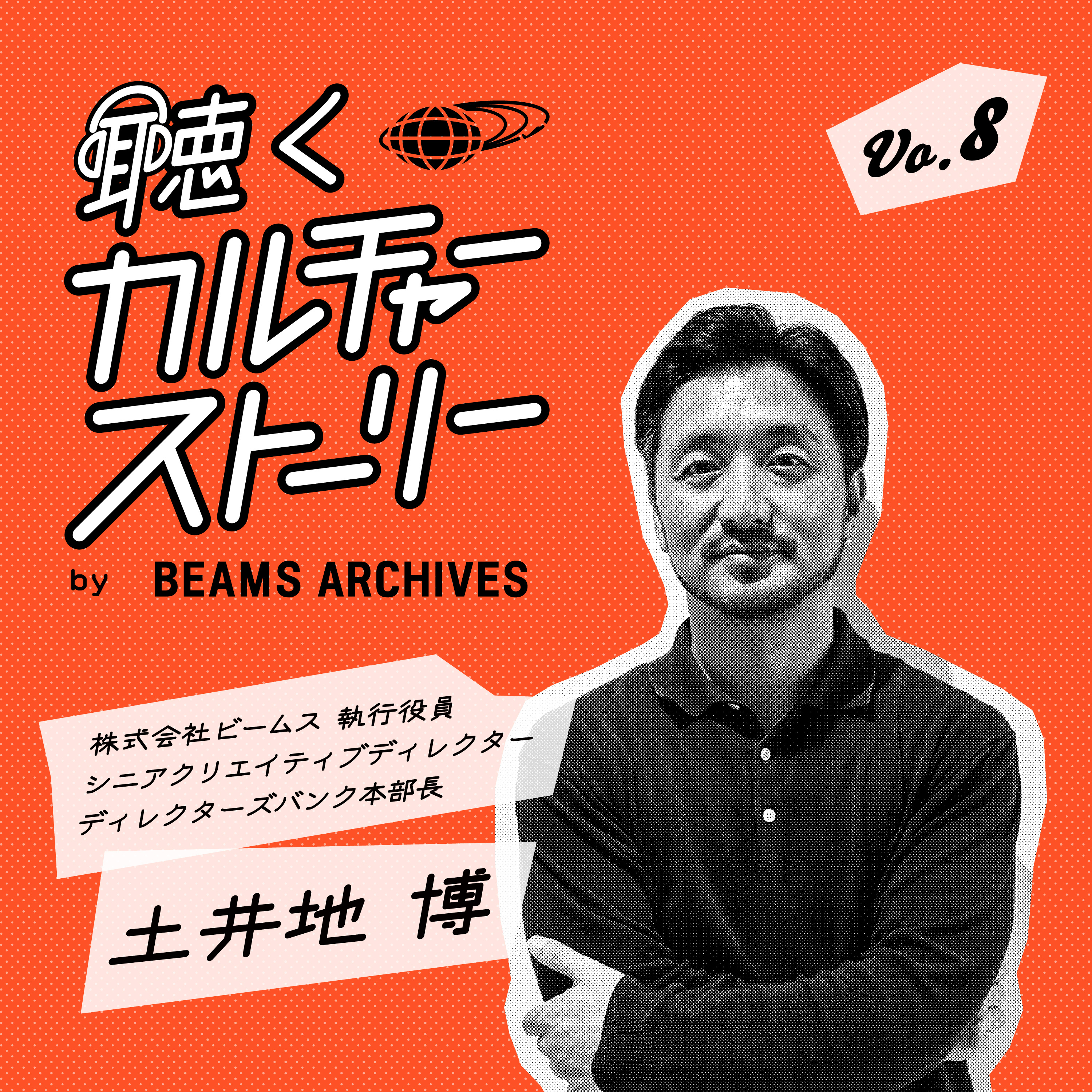 Vol.8（前編）【ビームスの広告】変化と共感を呼ぶメッセージ episode artwork