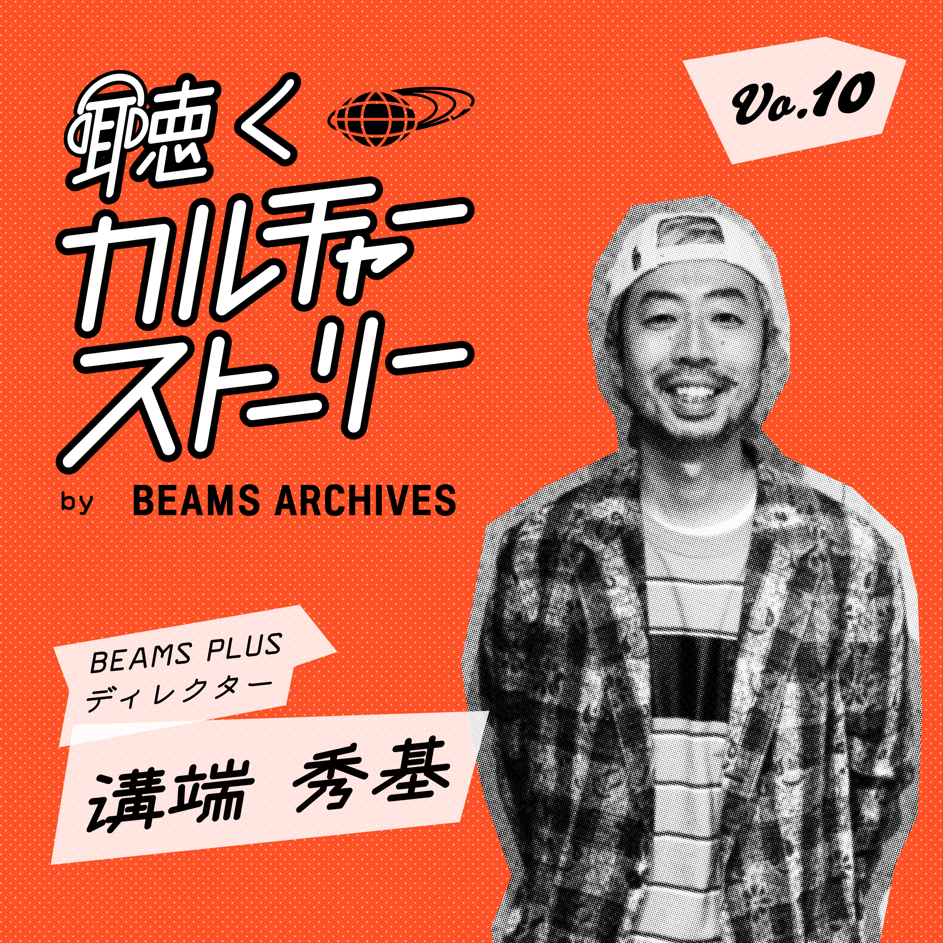 Vol.10（前編）【BEAMS PLUS】愛と情熱は国境を飛び越える episode artwork