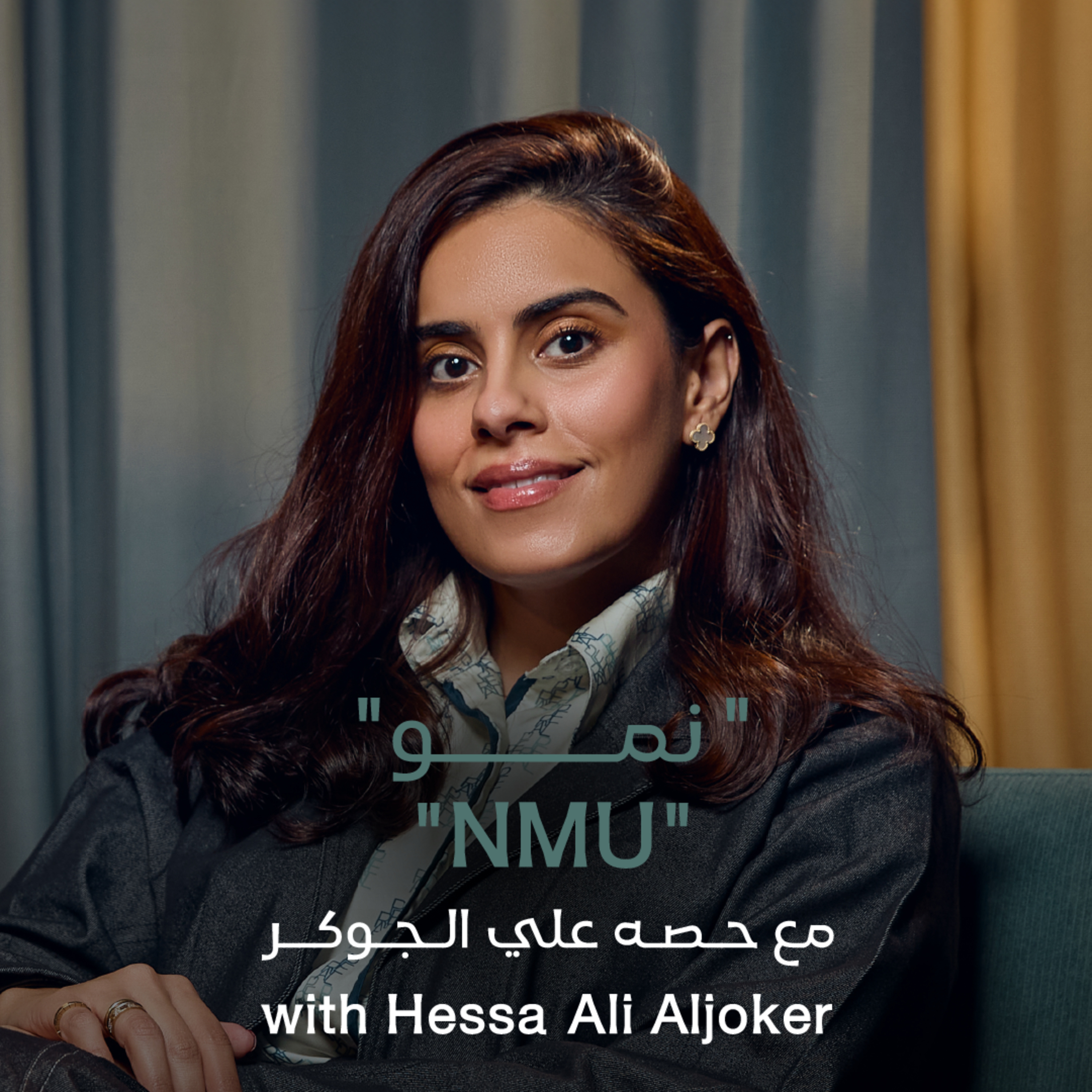 NMU with Hessa Ali Al Joker - نمو مع حصة علي الجوكر episode artwork