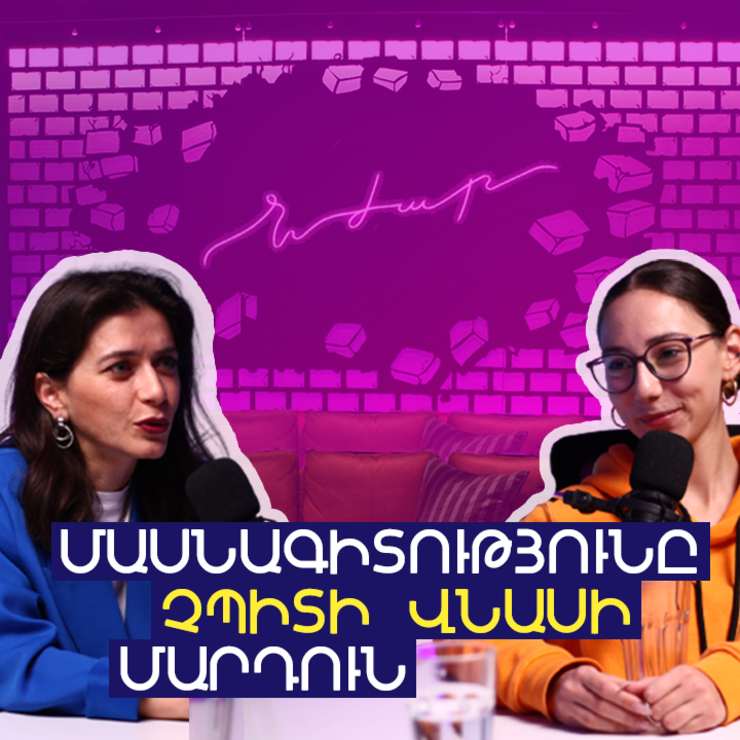 Նժար #7 Մասնագիտական կողմնորոշման ու դրա կարևորության մասին | Շահանե Բեգլարյան episode artwork