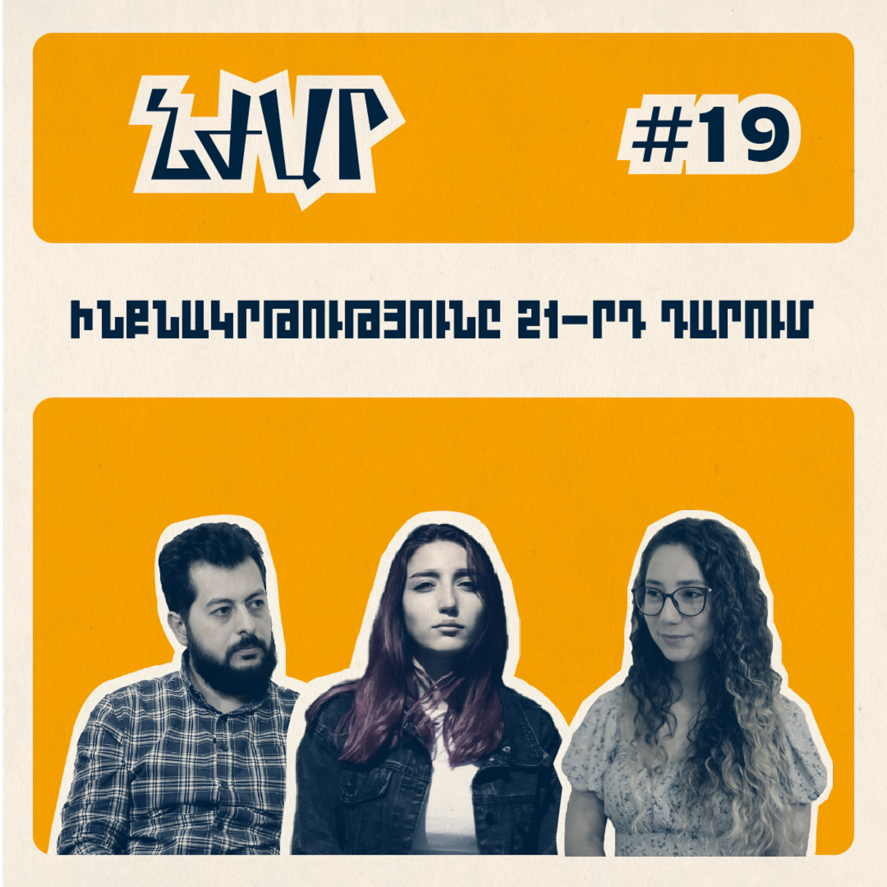 #19 Ուսուցիչ լինելու, ֆորմալ և ոչ ֆորմալ կրթության, ու մեր դերի մասին | Գեղամ Օհանյան, Սուսաննա