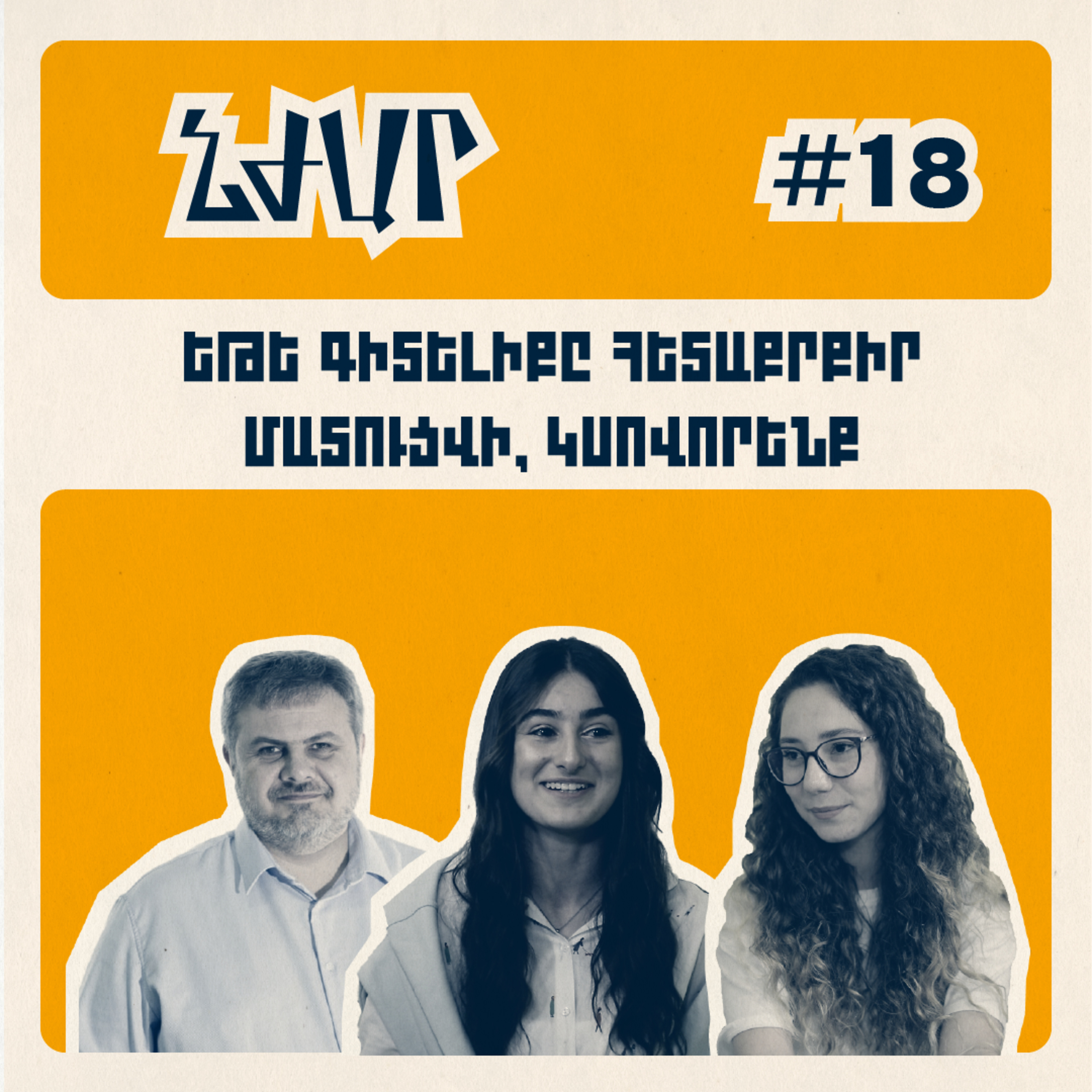 #18 Արեգ Թադևոսյան, Տաթև | Ավագ դպրոցի, կրթական համակարգի, դասավանդման ու մեր ուղեղի աշխատանքի մասին