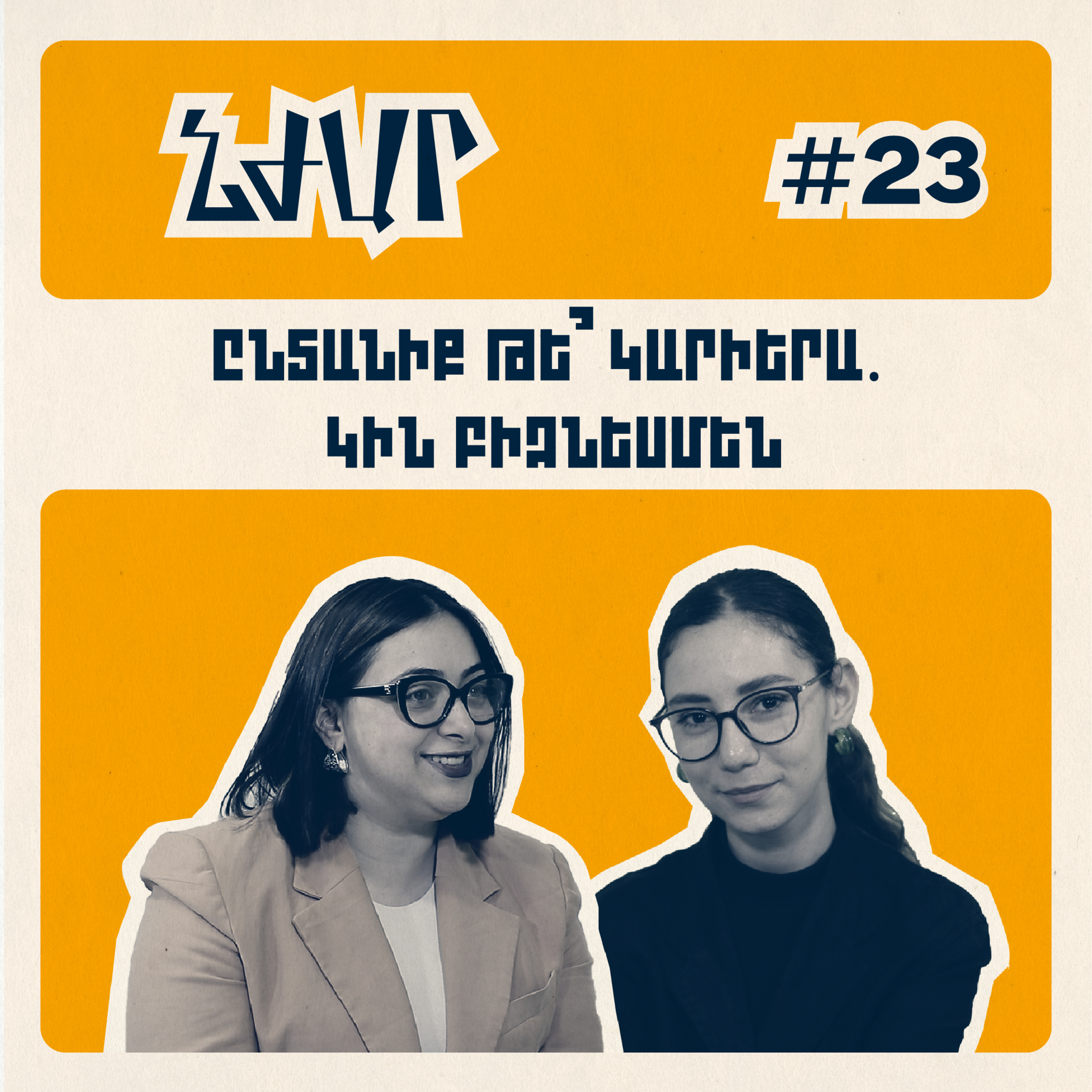 #23 Մամայությունն ու բիզնեսը համատեղելու, ԱՄՆ-ի ու Հայաատանի կյանքի մասին | Մանե Բեյլի-Սարգսյան