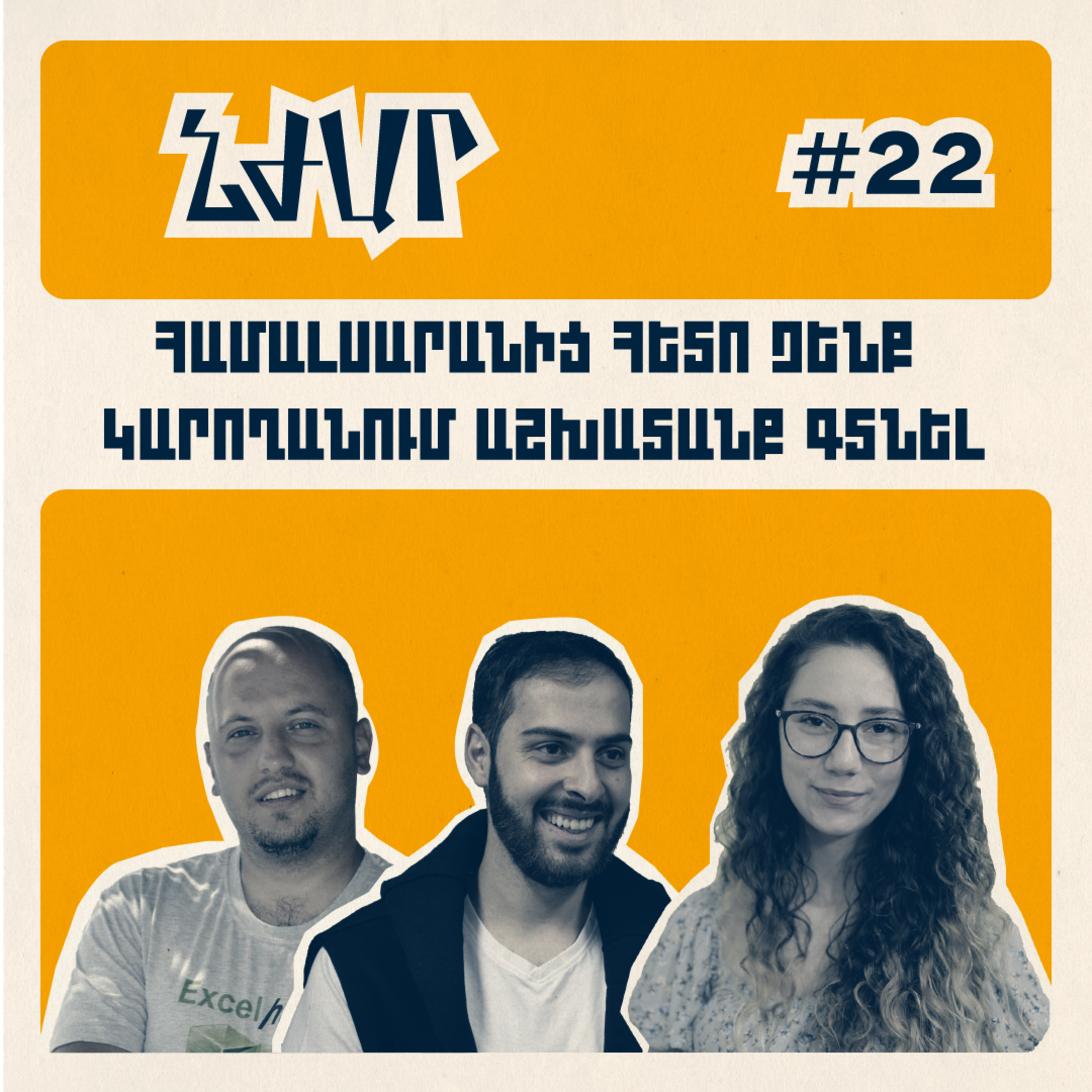#22 Մասնագիտությունները իրական կյանքում, պրակտիկ հմտություններ | Մայիս Մարգարյան, Արսեն Ասատրյան