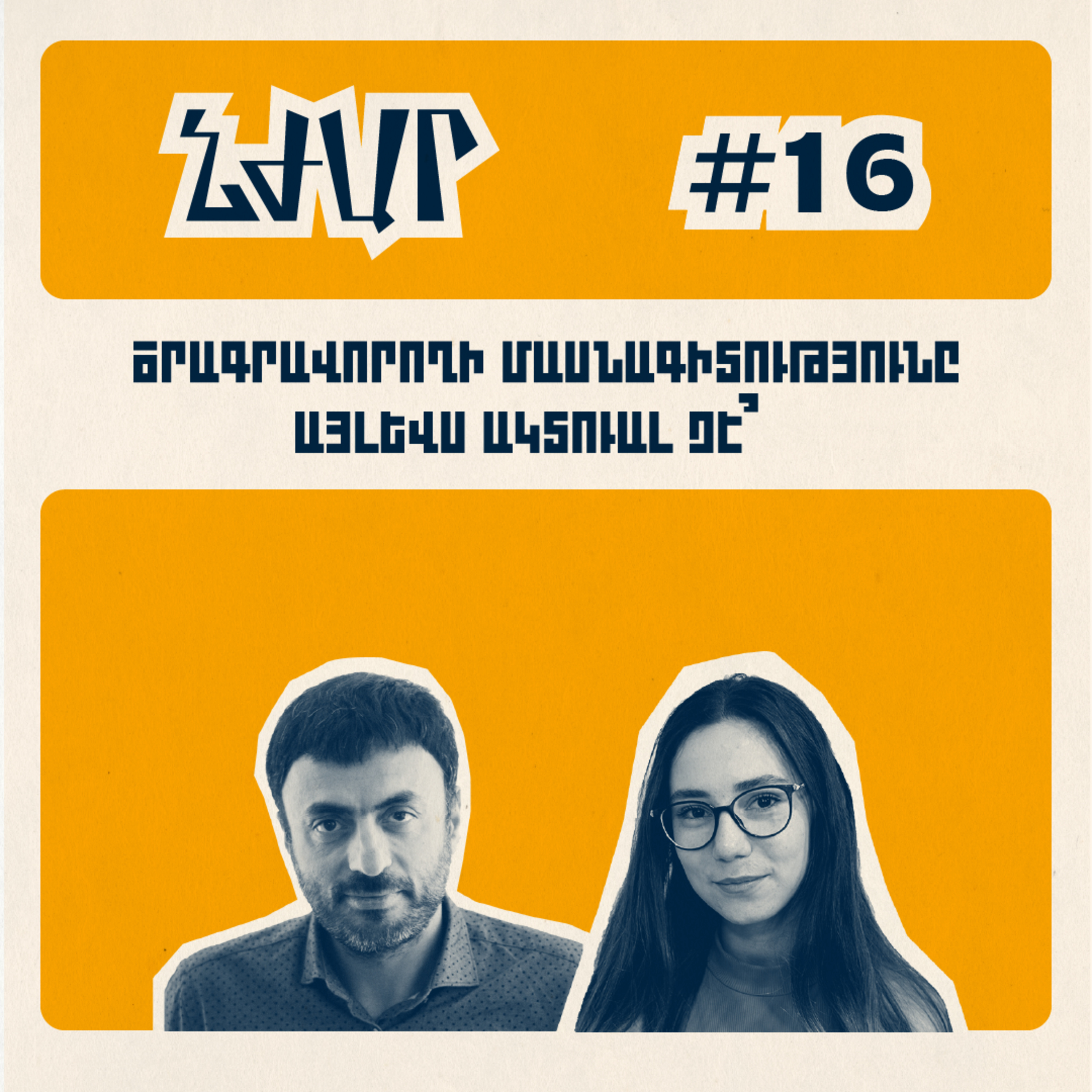 #16 Արամ Փախչանյան | Սիրած աշխատանքով զբաղվելը, արհեստական բանականության զարգացումը ու աշխատաշուկան
