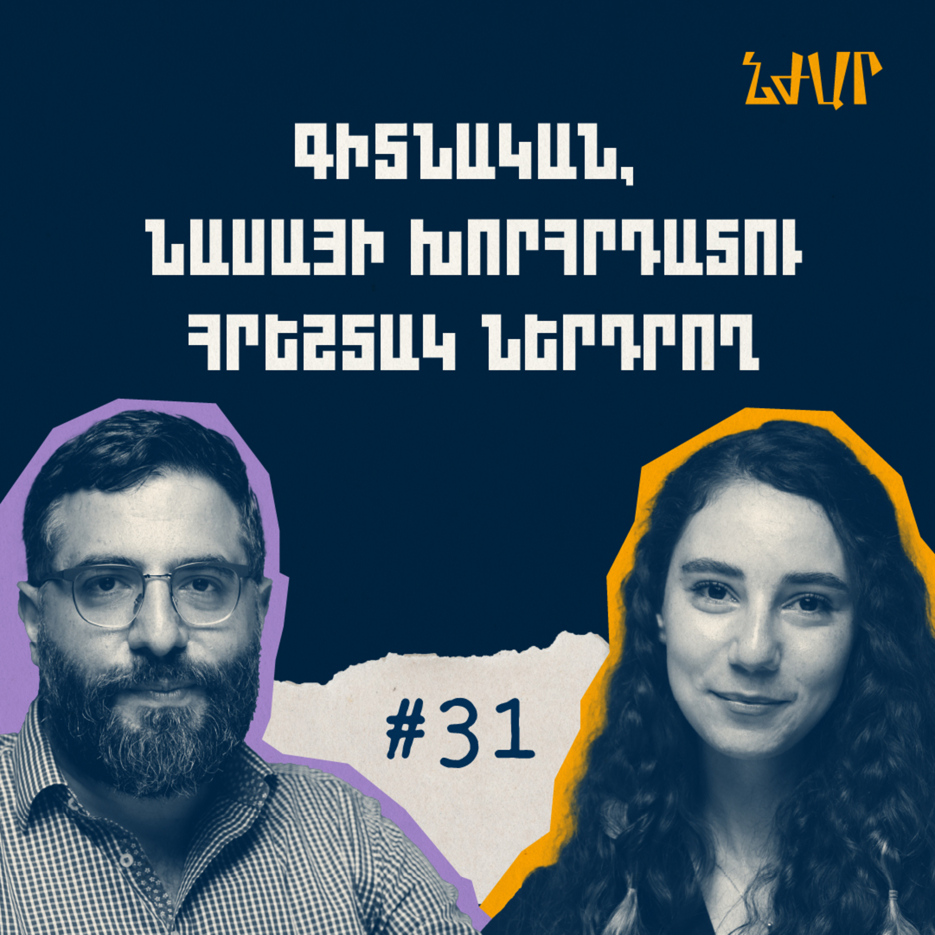 #31 ՆԱՍԱ-յի խորհրդատու լինելու, բիզնեսը և գիտությունը համատեղելու մասին | Արմէն Խրլոբեան | Նժար episode artwork