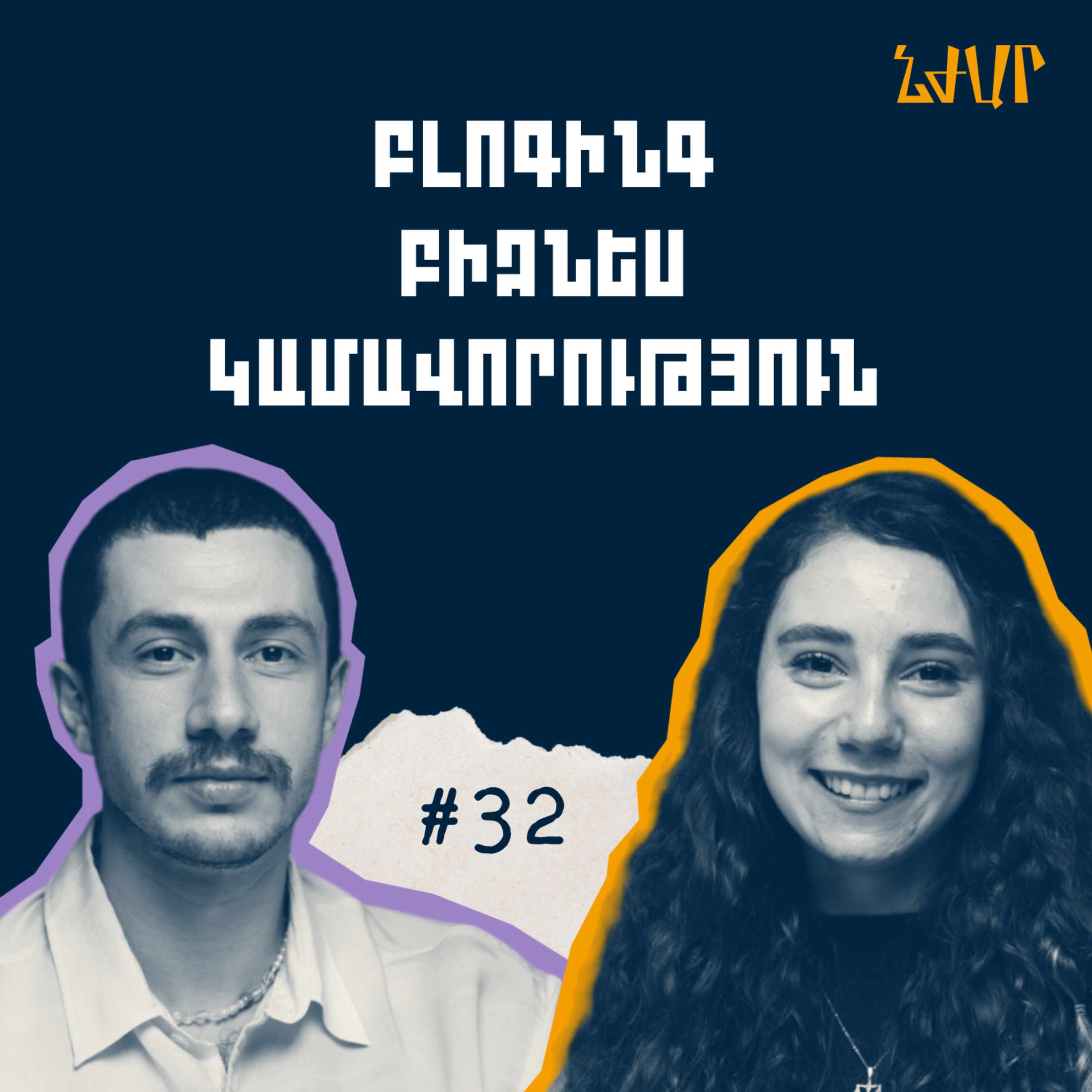 #32 Ինքնակրթություն, կամավորություններ և բլոգինգ | Հայկ Մկրտչյան | Նժար