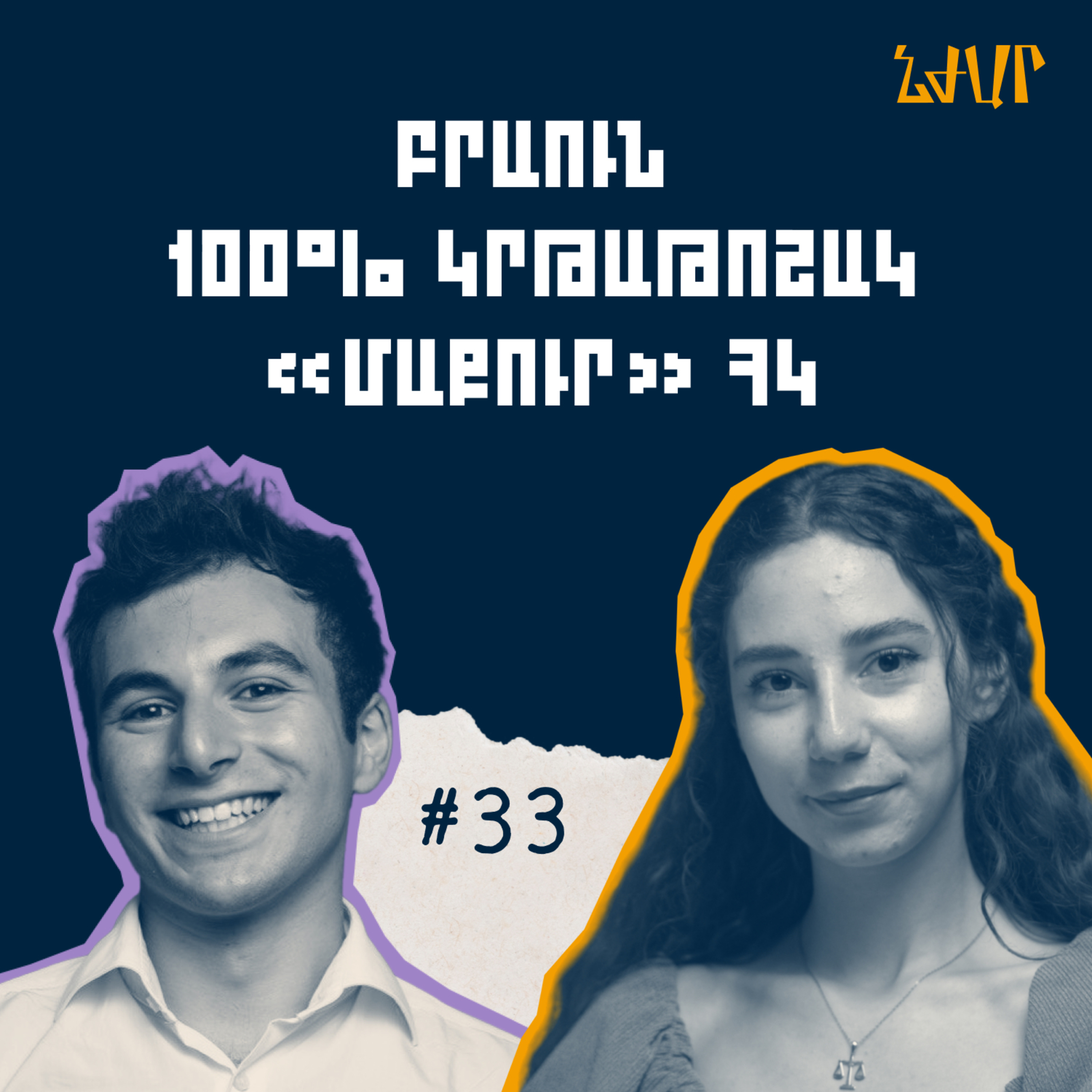 #33 Բրաունի համալսարան ընդունվելու և 100% կրթաթոշակ ստանալու մասին | Հրաչյա Սահակյան | Նժար episode artwork