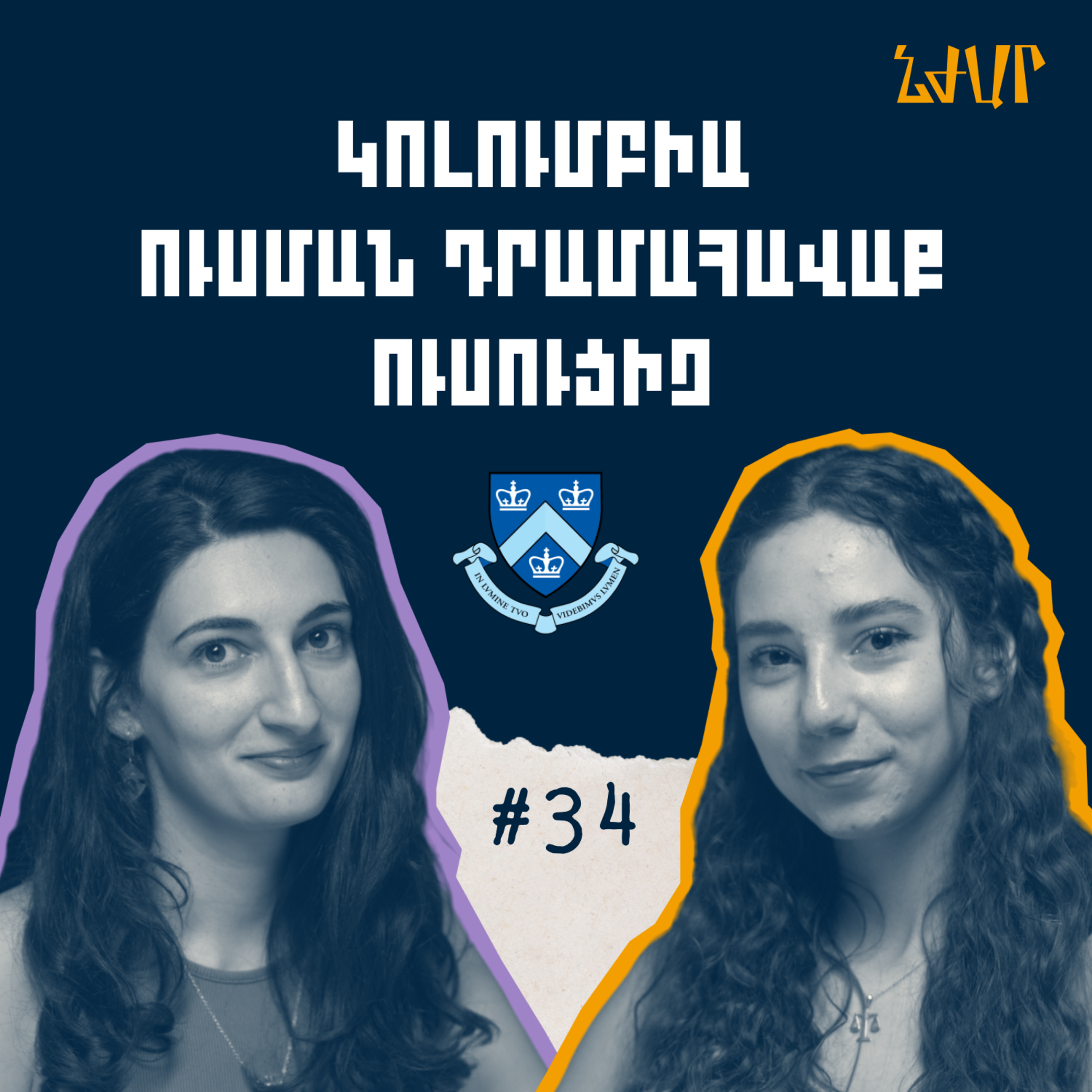 #34 Կոլումբիայի համալսարան ընդունվելու և ուսուցիչ լինելու մասին | Նինա Շահվերդյան | Նժար episode artwork