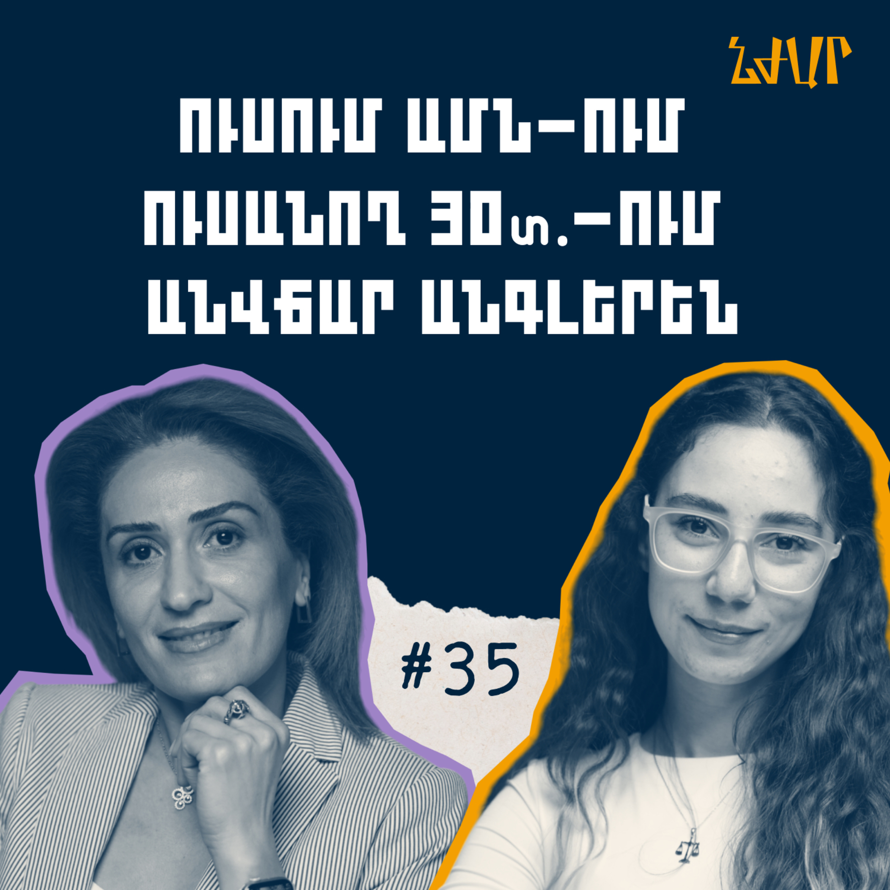 #35 ԱՄՆ բարձրագույն կրթական համակարգի և հայտադիմումների մասին | Իննա Ղաբուլյան | Նժար episode artwork