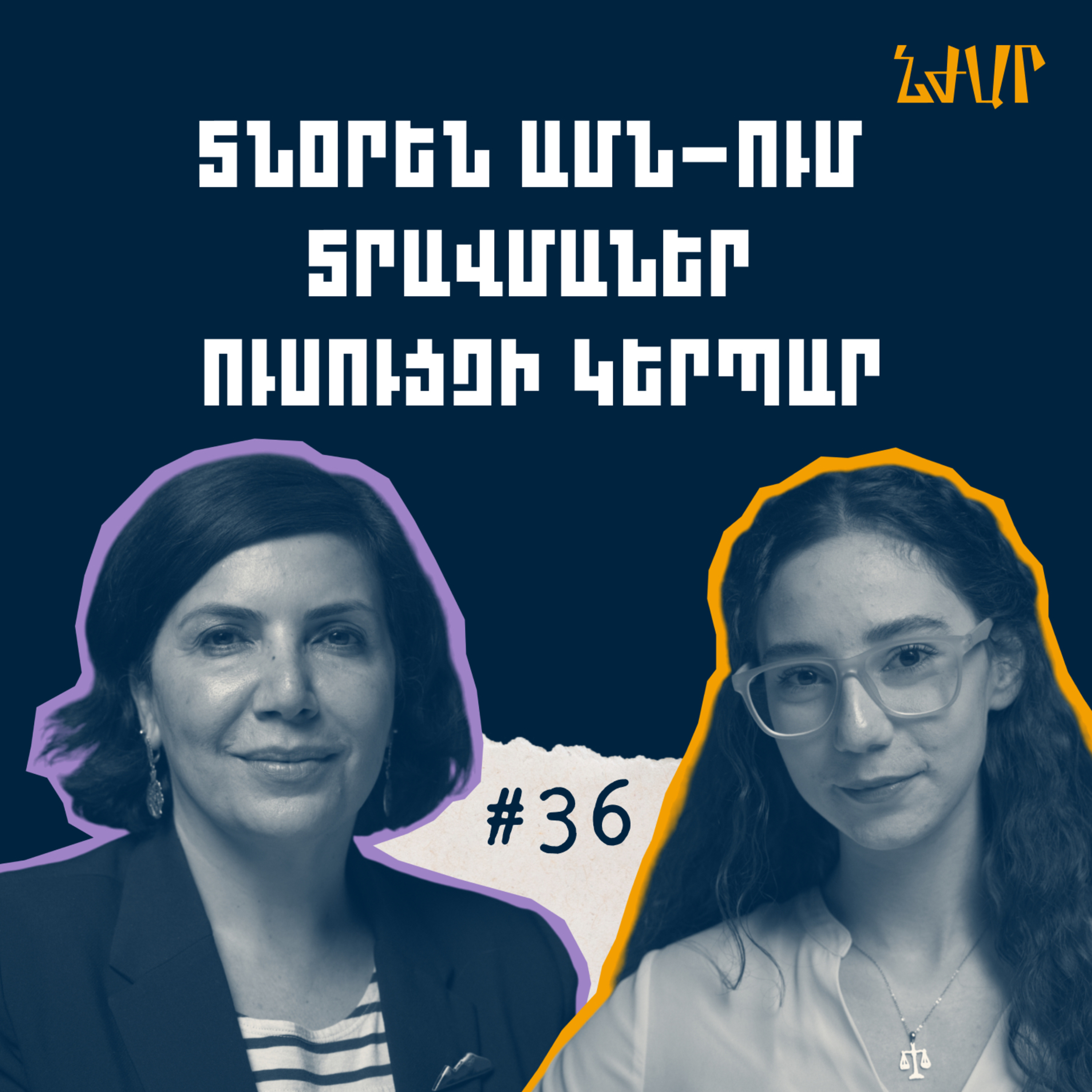 #36 ԱՄՆ-ում տնօրեն լինելու, բազմակողմանի և առողջ մարդ կրթելու մասին | Նարինե Ղարաշոր Ազիզյան | Նժար episode artwork