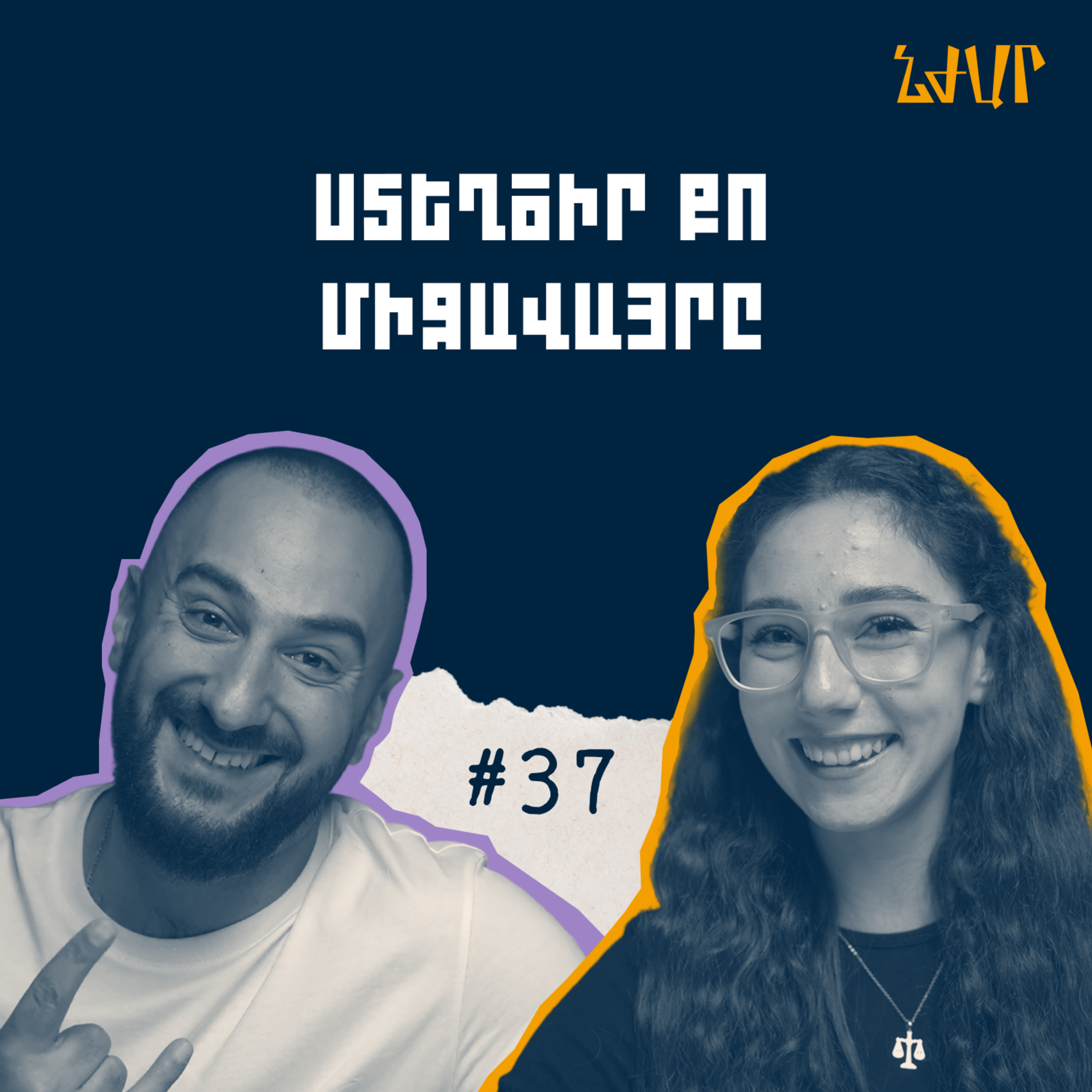 #37 Ամբողջ կյանքում կրթվելու, միջավայր ստեղծելու և գումար աշխատելու մասին | Նարեկ Ամիրխանյան | Նժար