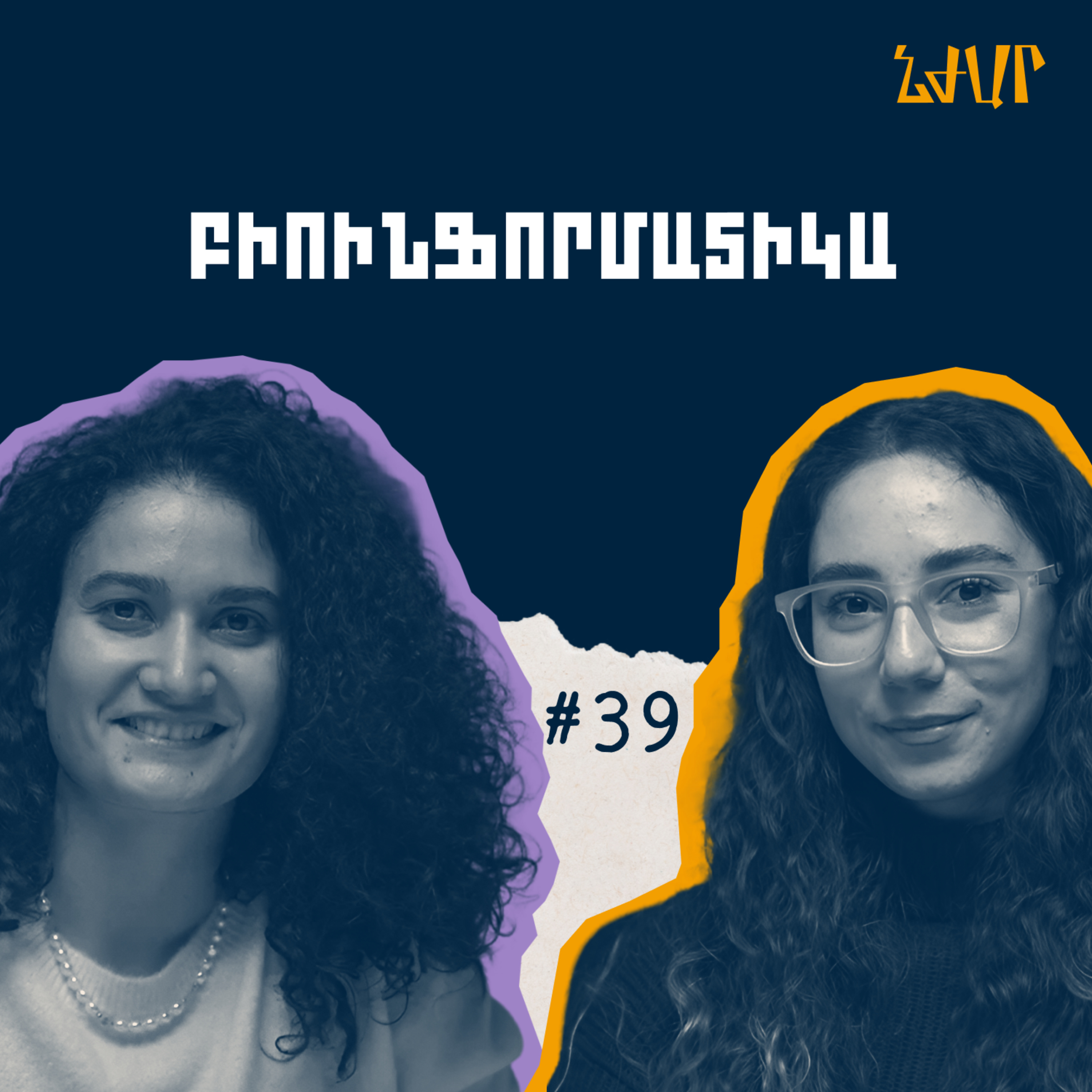 #39 Կենսաբանության ու ծրագրավորման հատման, գենետիկ ինժեներիայի մասին | Լիլիթ Ներսիսյան | Նժար