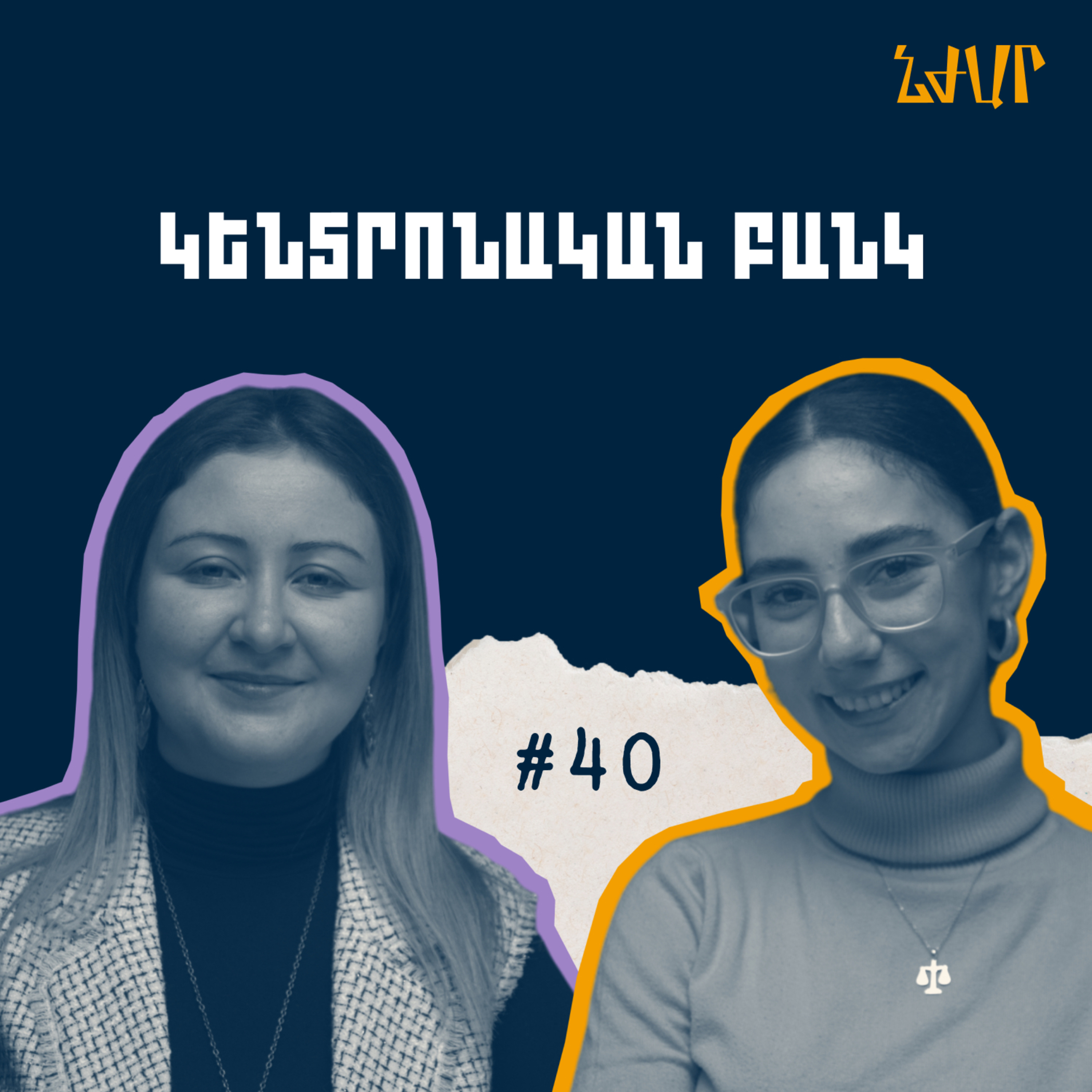 #40 Կենտրոնական բանկում աշխատելու և ֆինանսական գրագիտության մասին | Արաքս Մանուչարյան | Նժար episode artwork