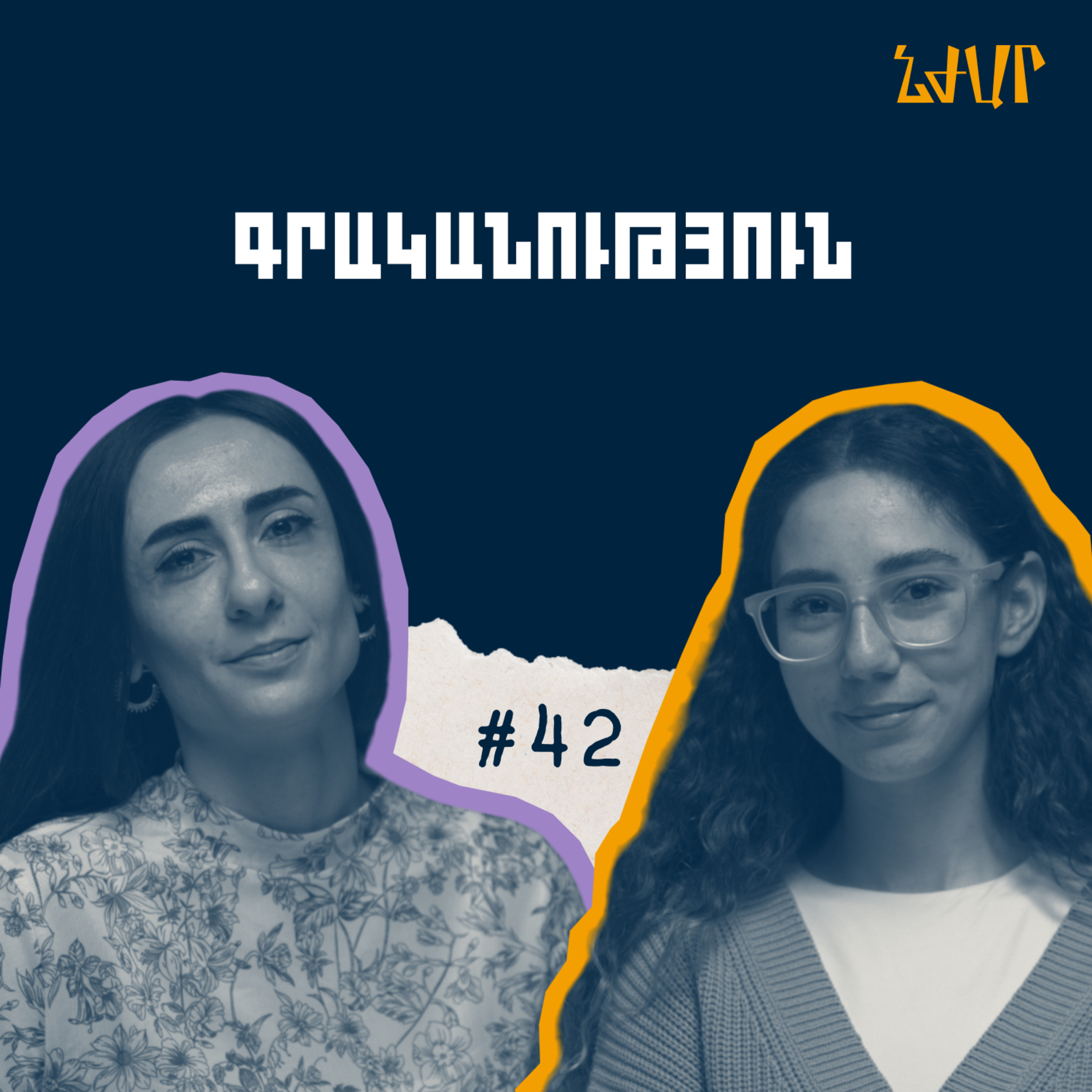 #42 Ազատության, պատասխանատվության և գրականության մասին | Լիլ Արամի | Նժար episode artwork