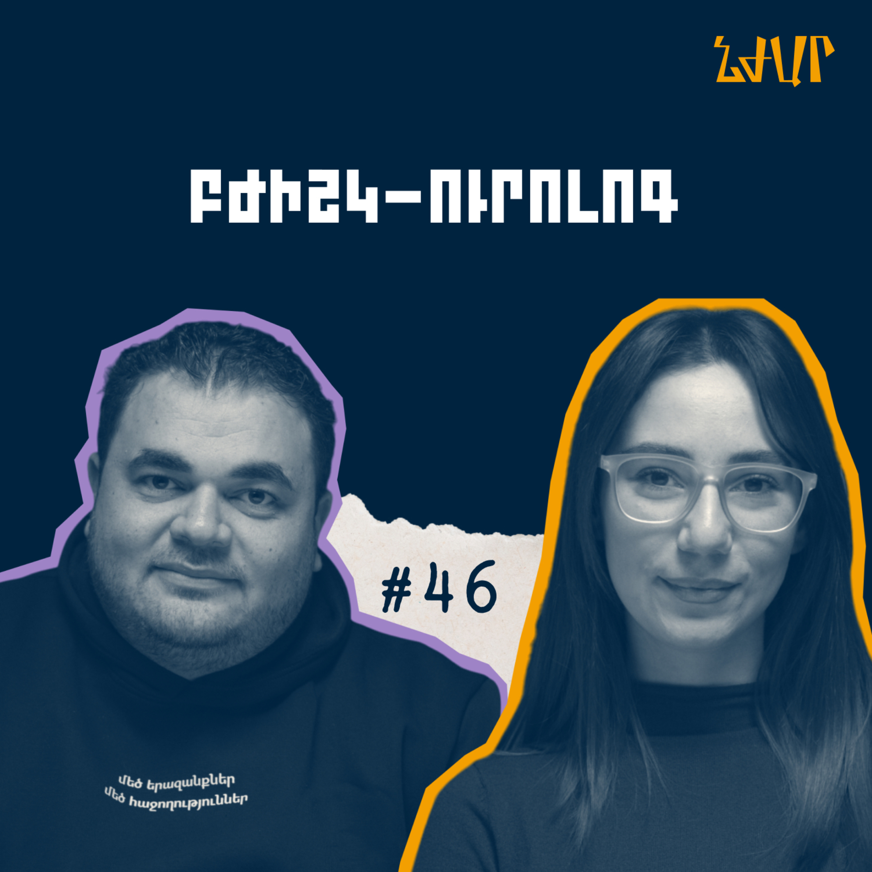 #46 Բժշկական կրթության և գրագիտության մասին | Դավիթ Տոնոյան | Նժար episode artwork